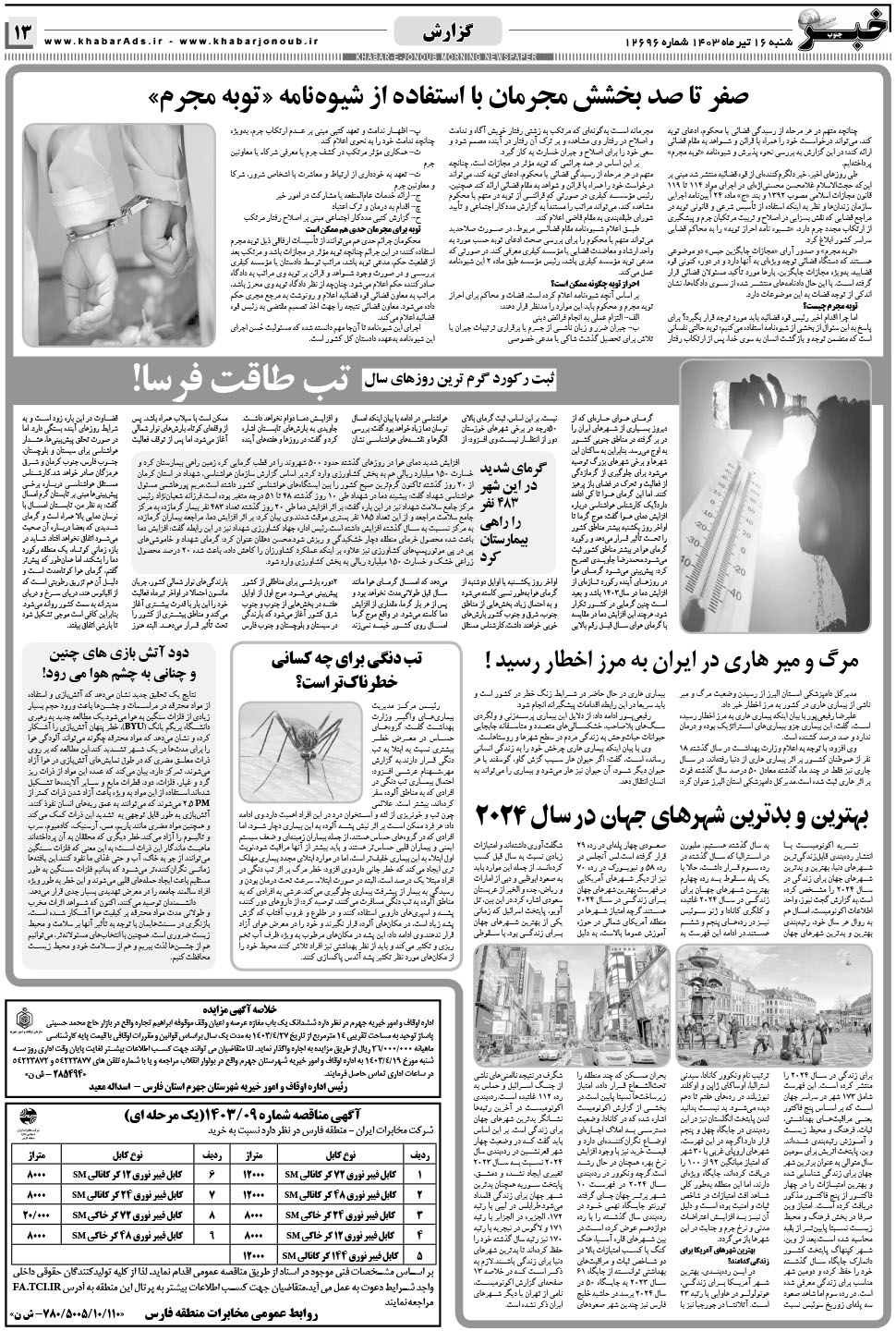 مشاهده صفحه ۱۳ روزنامه خبرجنوب تاریخ ۱۶  سال ۱۴۰۳