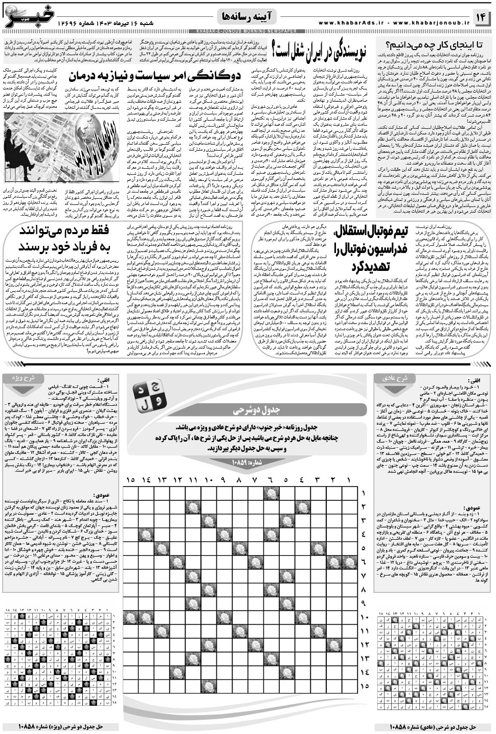 مشاهده صفحه ۱۴ روزنامه خبرجنوب تاریخ ۱۶  سال ۱۴۰۳