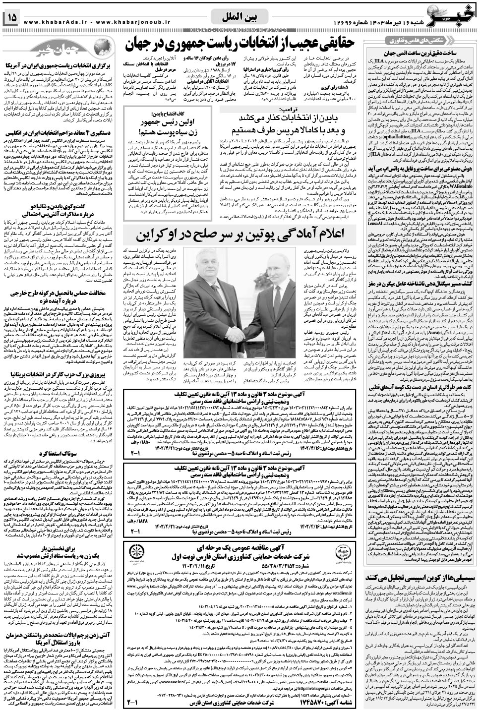 مشاهده صفحه ۱۵ روزنامه خبرجنوب تاریخ ۱۶  سال ۱۴۰۳