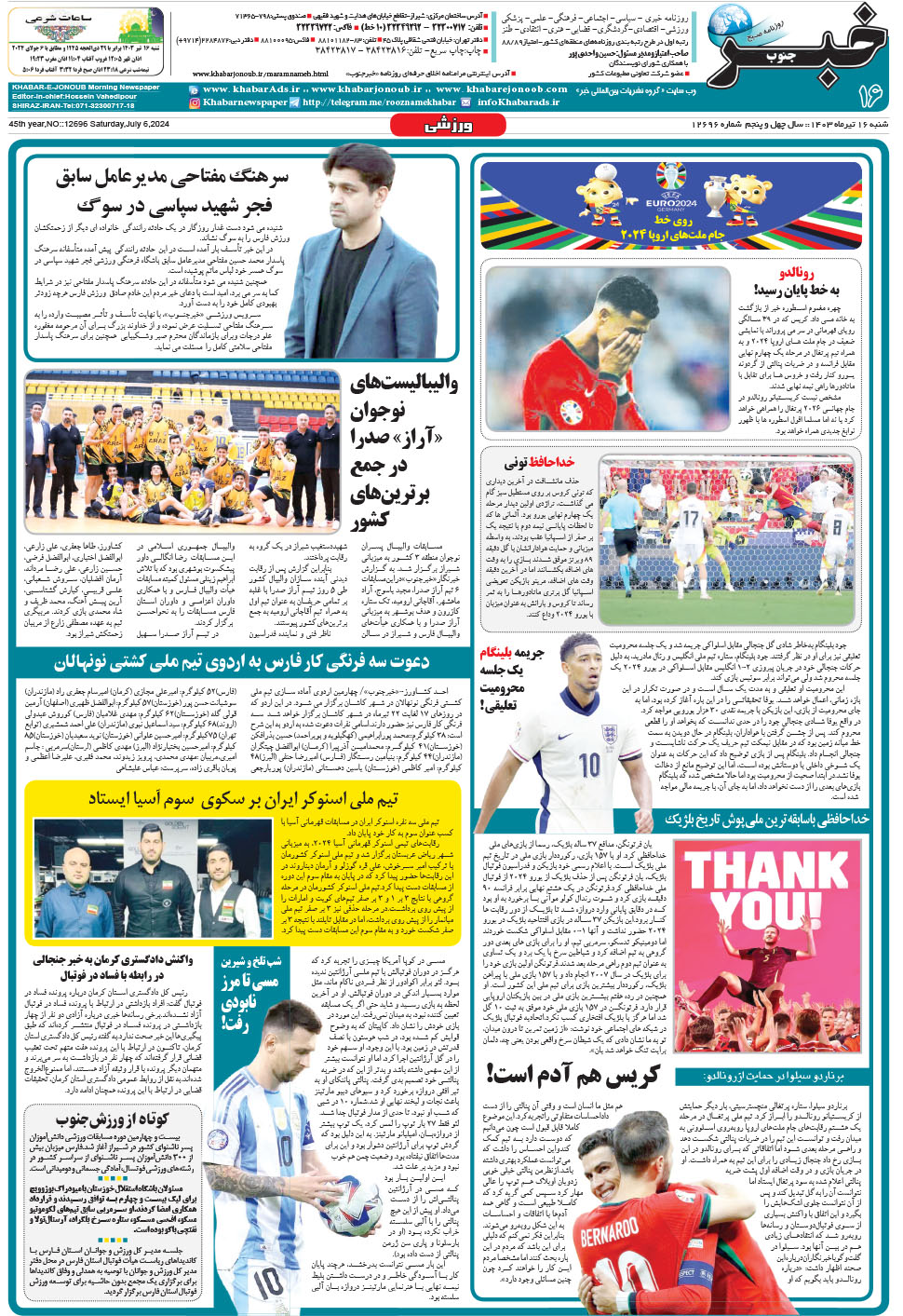 مشاهده صفحه ۱۶ روزنامه خبرجنوب تاریخ ۱۶  سال ۱۴۰۳