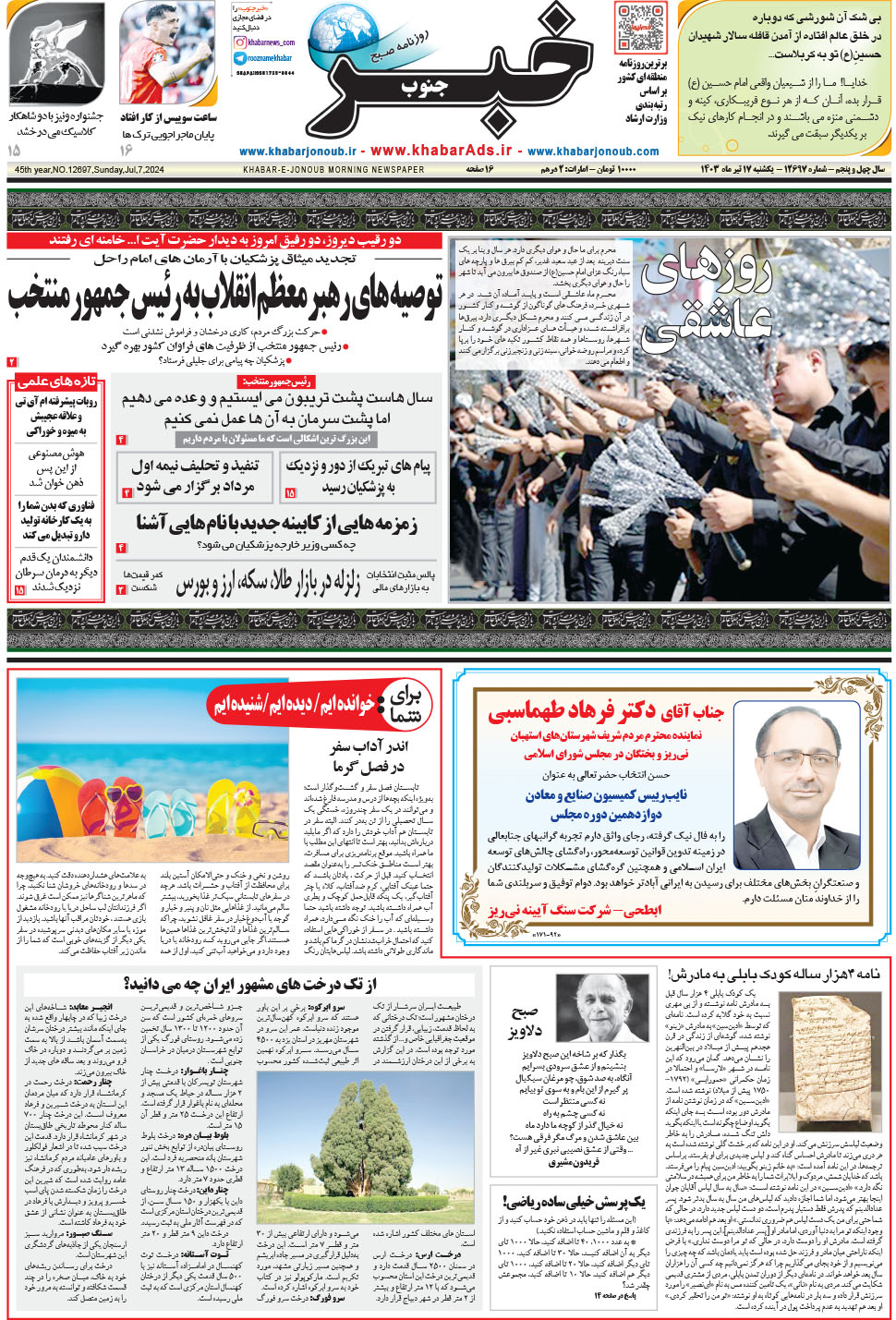مشاهده صفحه ۱ روزنامه خبرجنوب تاریخ ۱۷  سال ۱۴۰۳