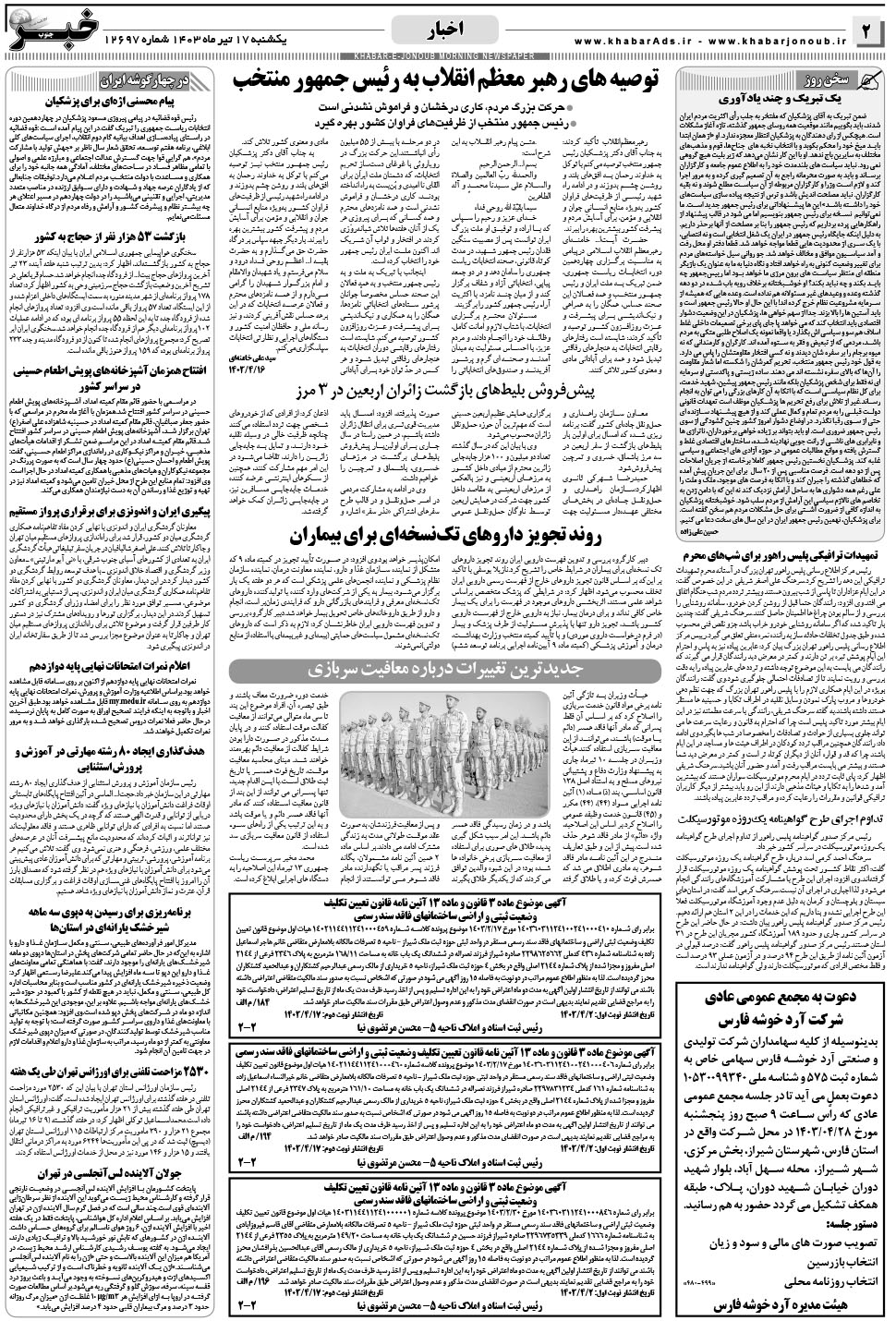 مشاهده صفحه ۲ روزنامه خبرجنوب تاریخ ۱۷  سال ۱۴۰۳