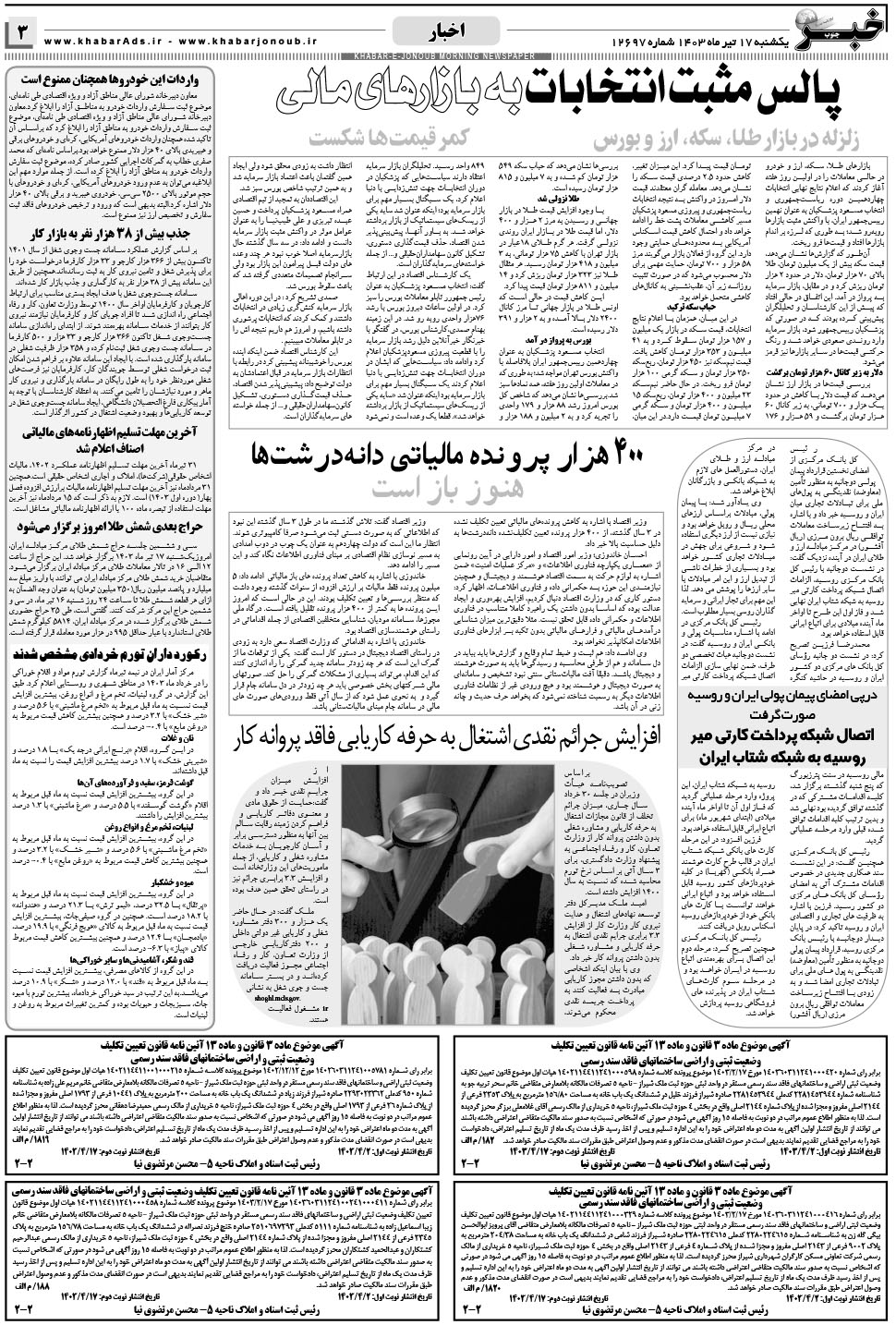 مشاهده صفحه ۳ روزنامه خبرجنوب تاریخ ۱۷  سال ۱۴۰۳