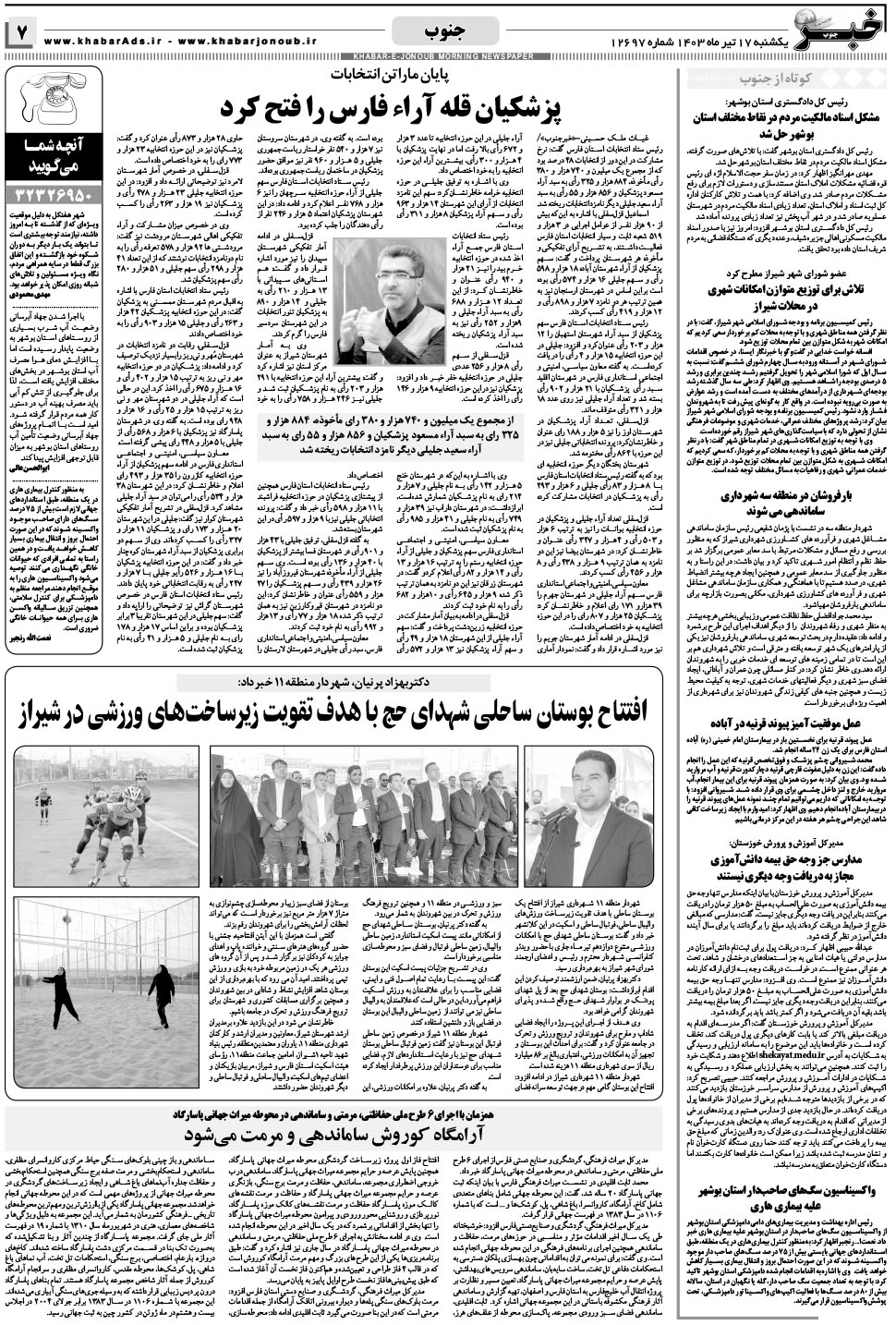 مشاهده صفحه ۷ روزنامه خبرجنوب تاریخ ۱۷  سال ۱۴۰۳