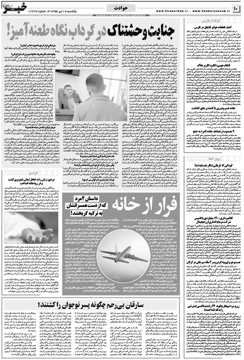 مشاهده صفحه ۱۰ روزنامه خبرجنوب تاریخ ۱۷  سال ۱۴۰۳