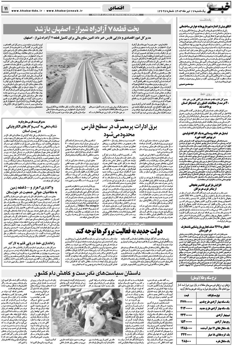 مشاهده صفحه ۱۱ روزنامه خبرجنوب تاریخ ۱۷  سال ۱۴۰۳