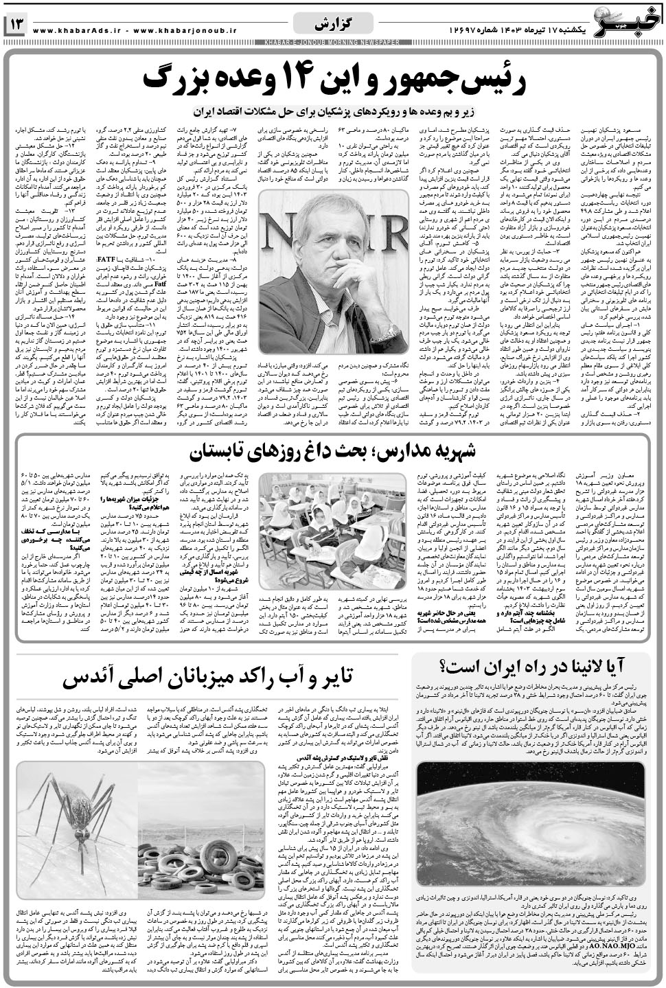 مشاهده صفحه ۱۳ روزنامه خبرجنوب تاریخ ۱۷  سال ۱۴۰۳