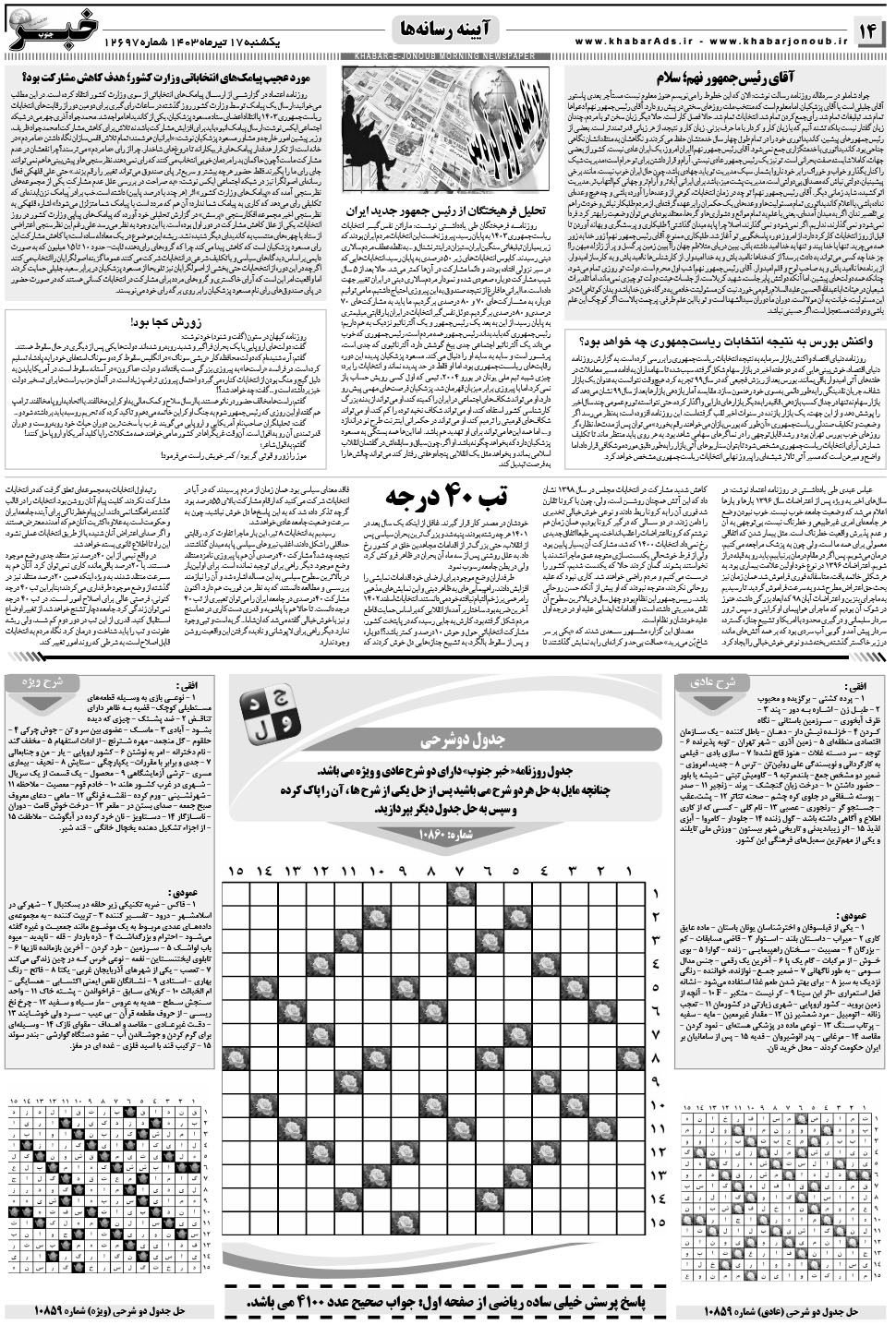 مشاهده صفحه ۱۴ روزنامه خبرجنوب تاریخ ۱۷  سال ۱۴۰۳