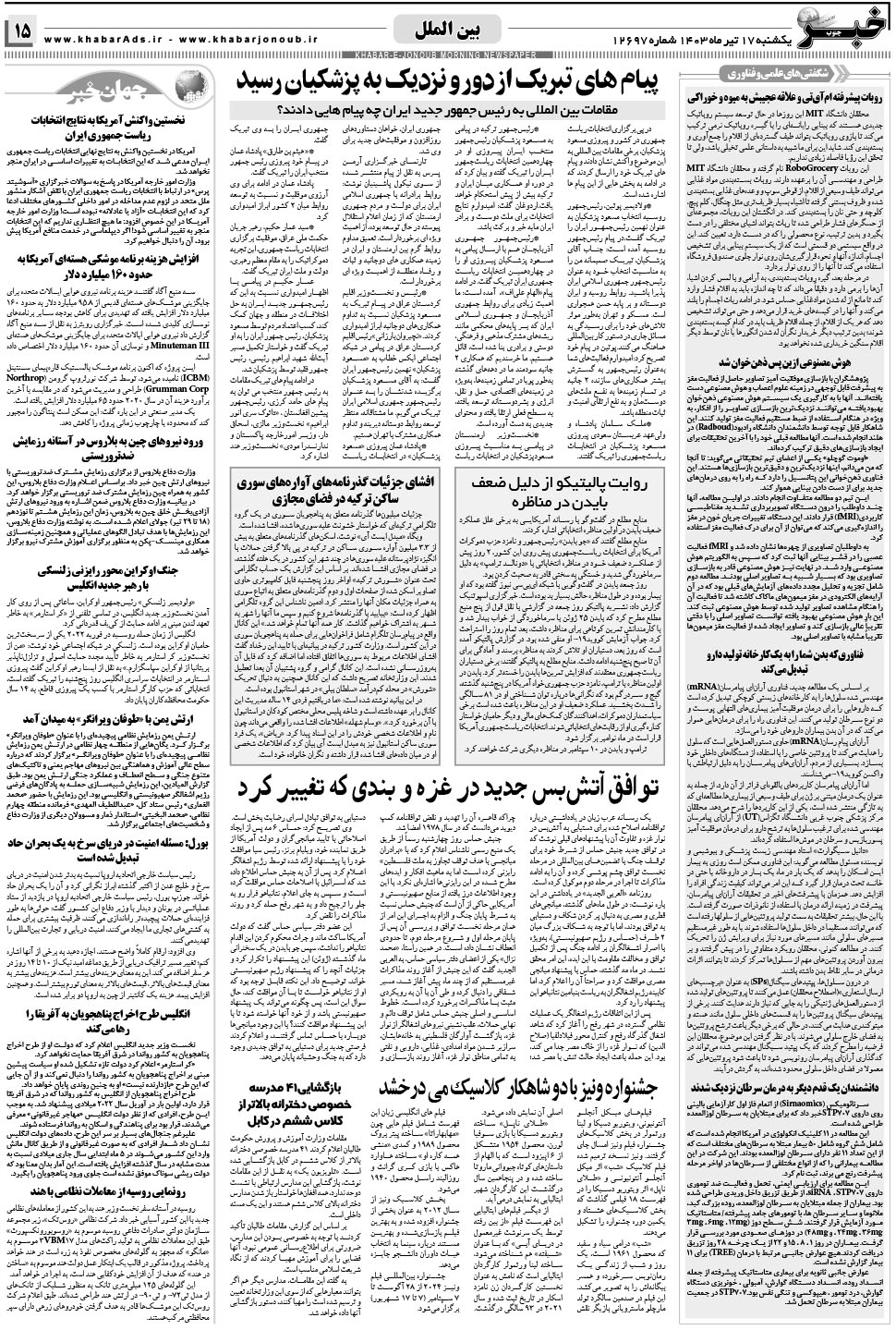 مشاهده صفحه ۱۵ روزنامه خبرجنوب تاریخ ۱۷  سال ۱۴۰۳