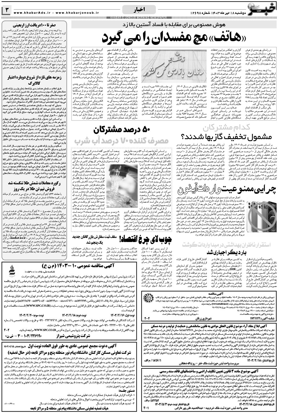 مشاهده صفحه ۳ روزنامه خبرجنوب تاریخ ۱۸  سال ۱۴۰۳