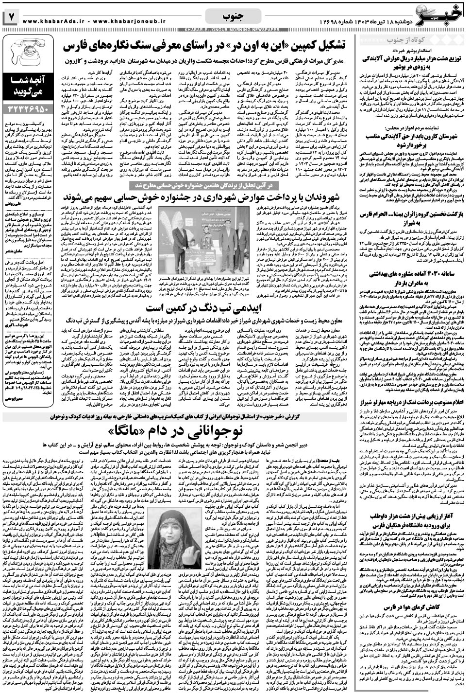 مشاهده صفحه ۷ روزنامه خبرجنوب تاریخ ۱۸  سال ۱۴۰۳