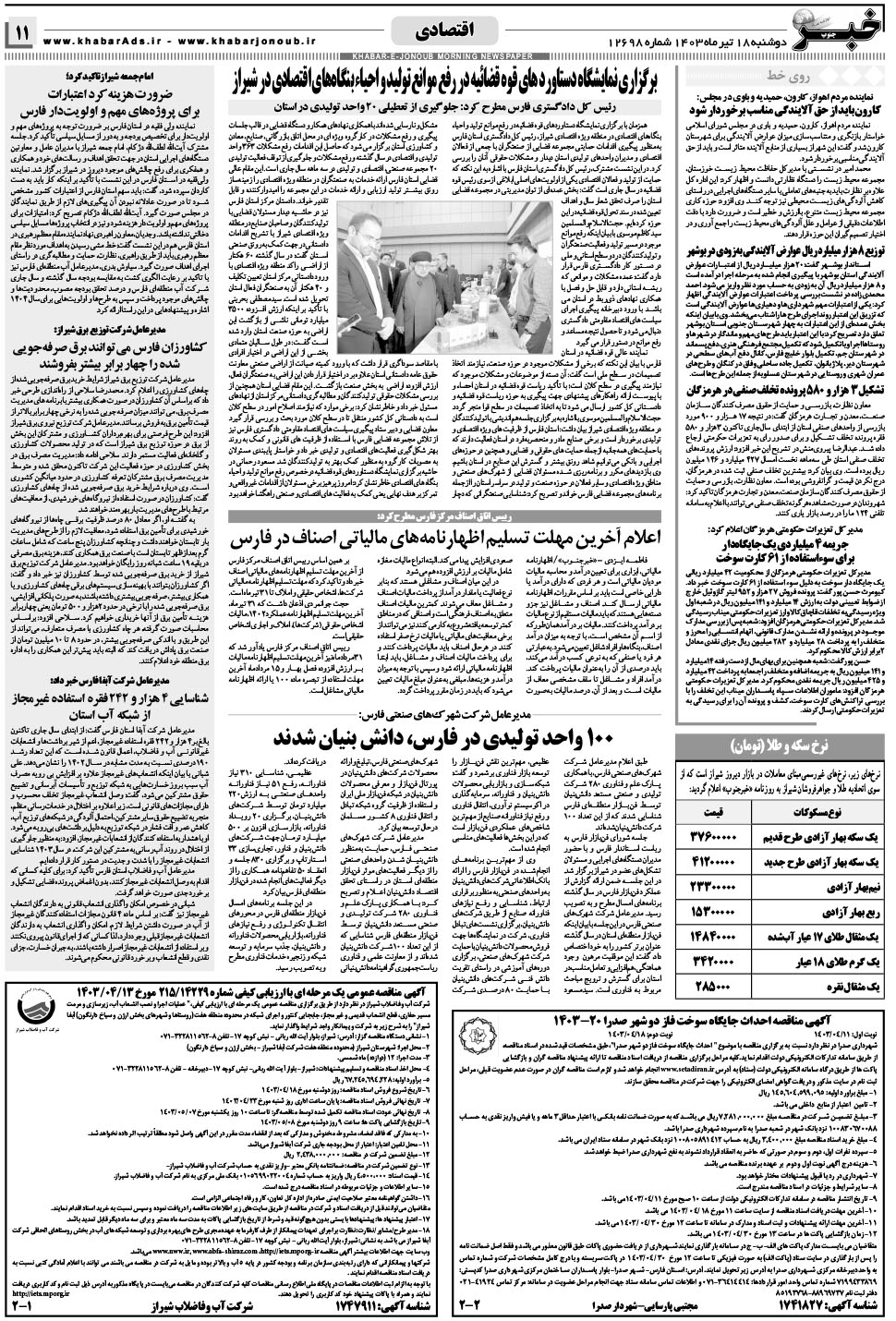 مشاهده صفحه ۱۱ روزنامه خبرجنوب تاریخ ۱۸  سال ۱۴۰۳