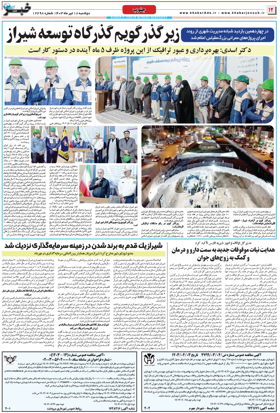 مشاهده صفحه ۱۲ روزنامه خبرجنوب تاریخ ۱۸  سال ۱۴۰۳