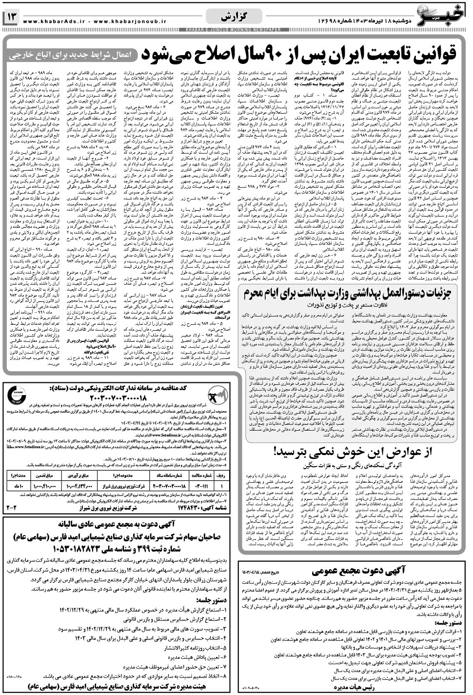 مشاهده صفحه ۱۳ روزنامه خبرجنوب تاریخ ۱۸  سال ۱۴۰۳