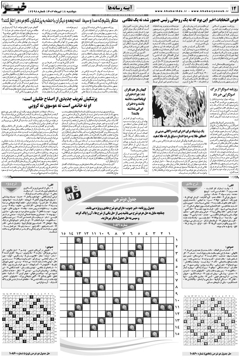 مشاهده صفحه ۱۴ روزنامه خبرجنوب تاریخ ۱۸  سال ۱۴۰۳