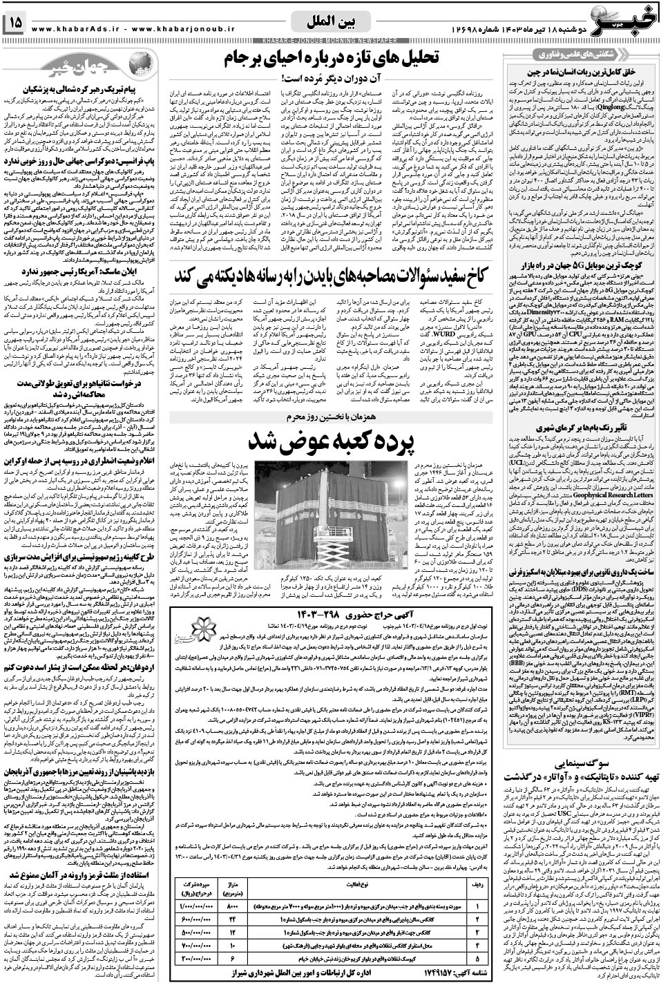مشاهده صفحه ۱۵ روزنامه خبرجنوب تاریخ ۱۸  سال ۱۴۰۳
