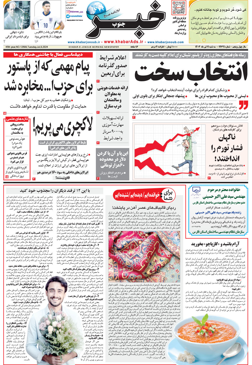 مشاهده صفحه ۱ روزنامه خبرجنوب تاریخ ۱۹  سال ۱۴۰۳