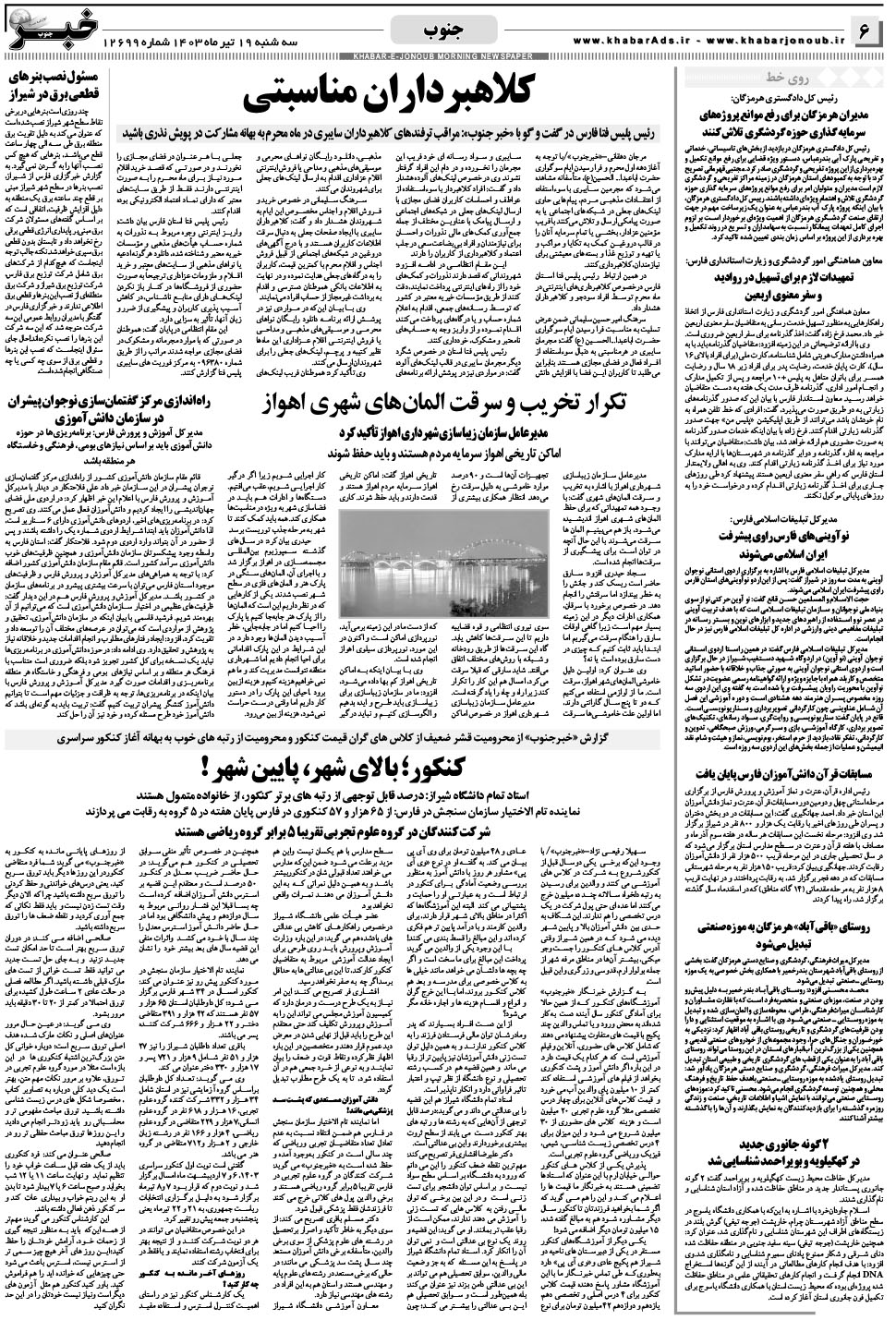 مشاهده صفحه ۶ روزنامه خبرجنوب تاریخ ۱۹  سال ۱۴۰۳