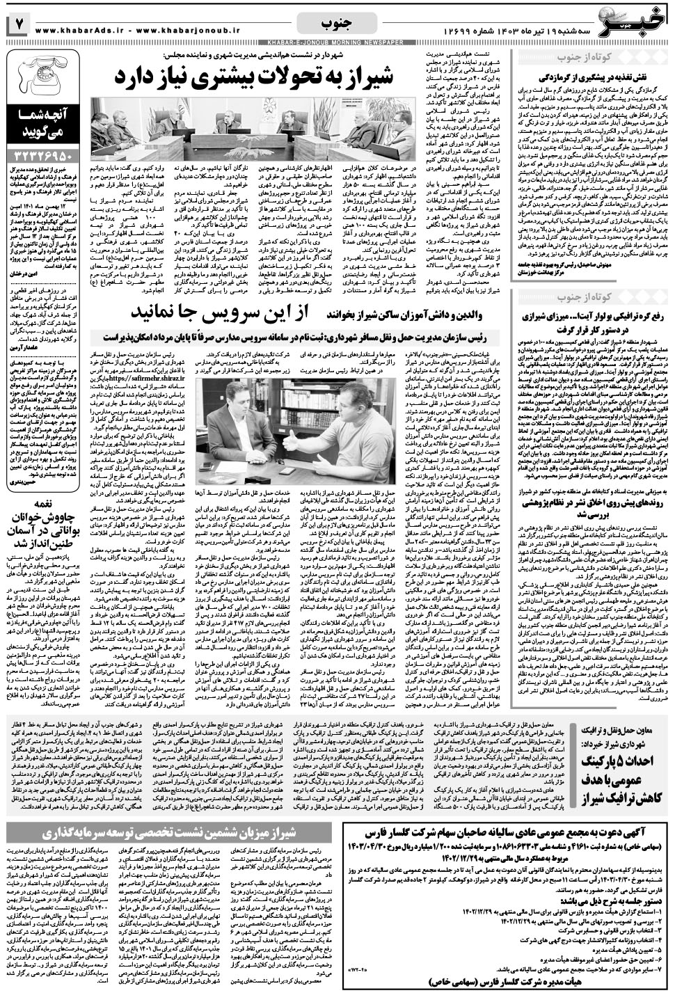 مشاهده صفحه ۷ روزنامه خبرجنوب تاریخ ۱۹  سال ۱۴۰۳