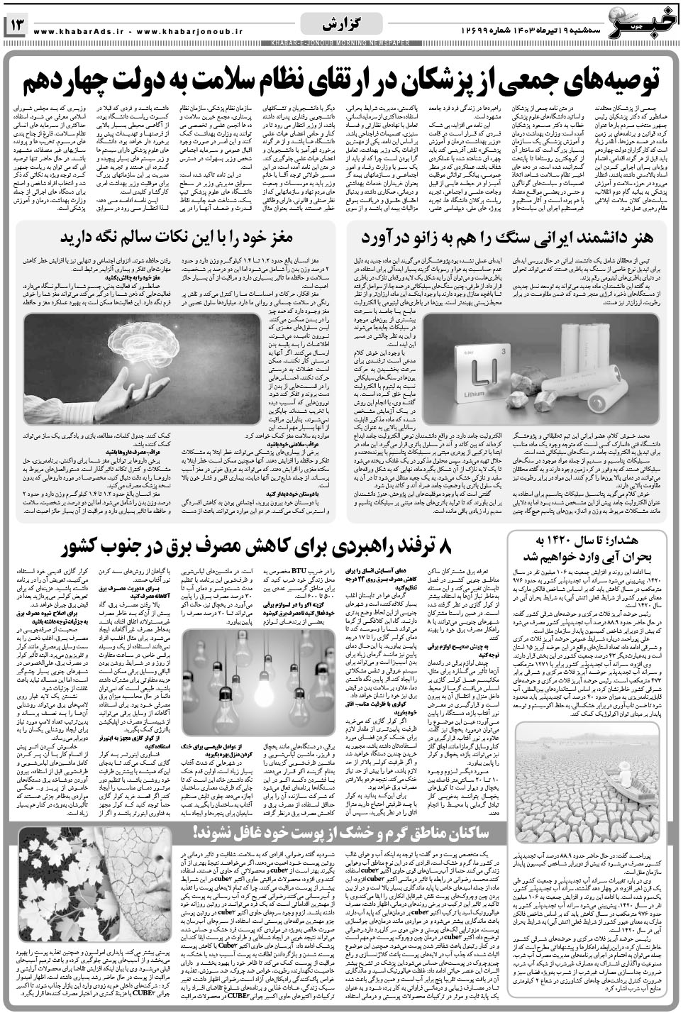 مشاهده صفحه ۱۳ روزنامه خبرجنوب تاریخ ۱۹  سال ۱۴۰۳