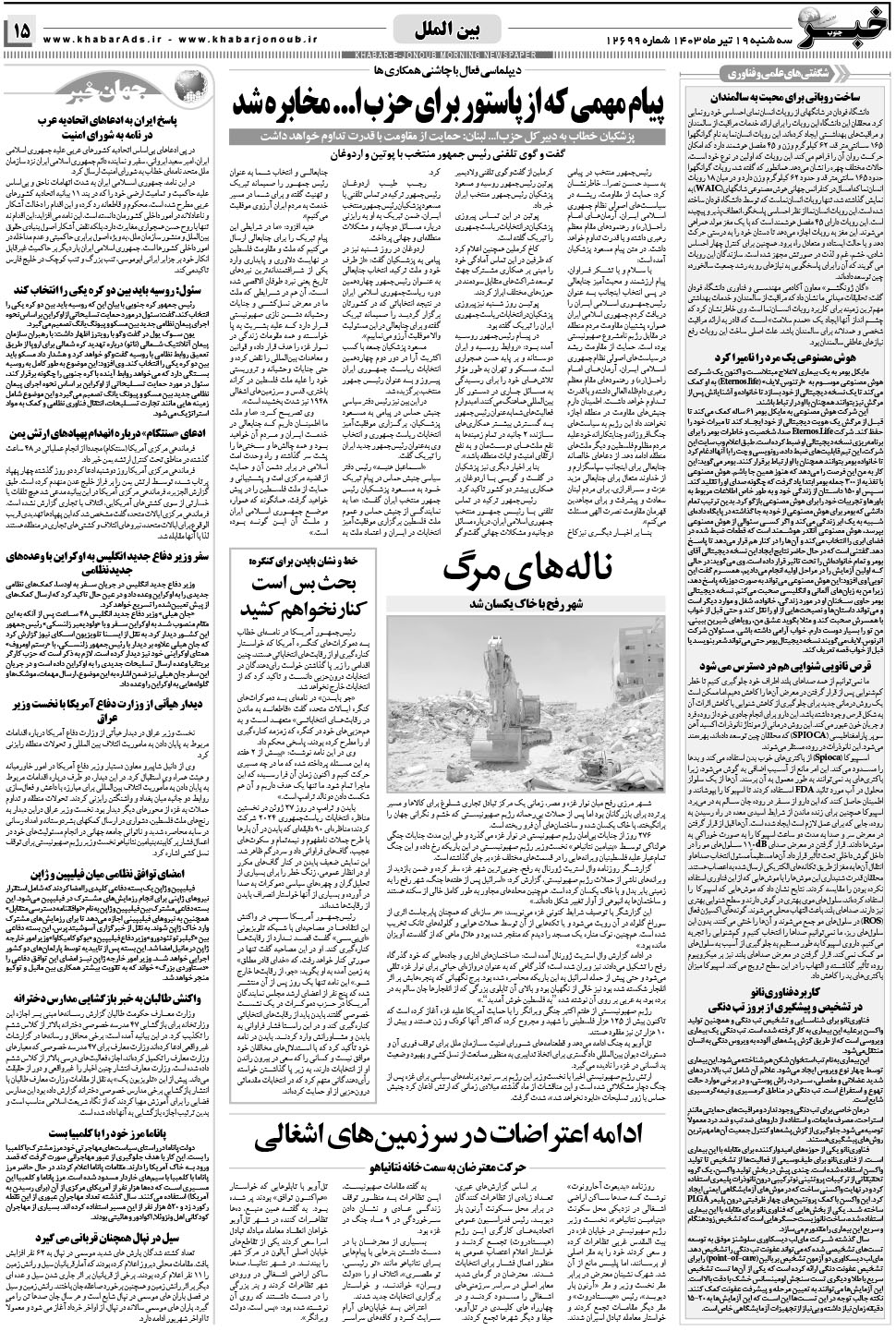 مشاهده صفحه ۱۵ روزنامه خبرجنوب تاریخ ۱۹  سال ۱۴۰۳