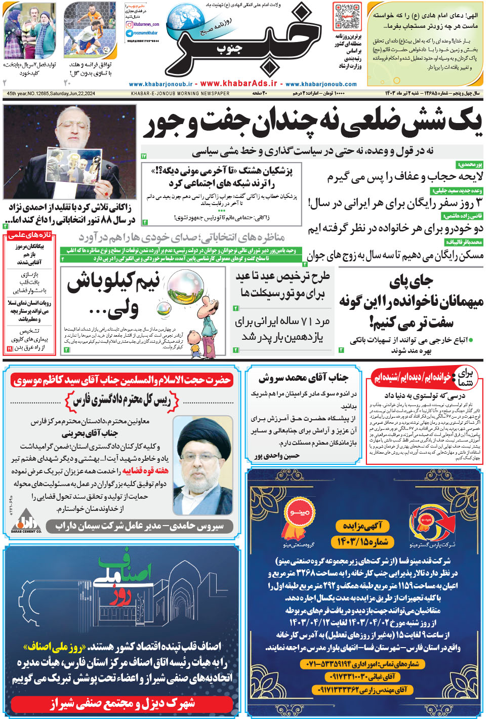 مشاهده صفحه ۱ روزنامه خبرجنوب تاریخ ۲  سال ۱۴۰۳