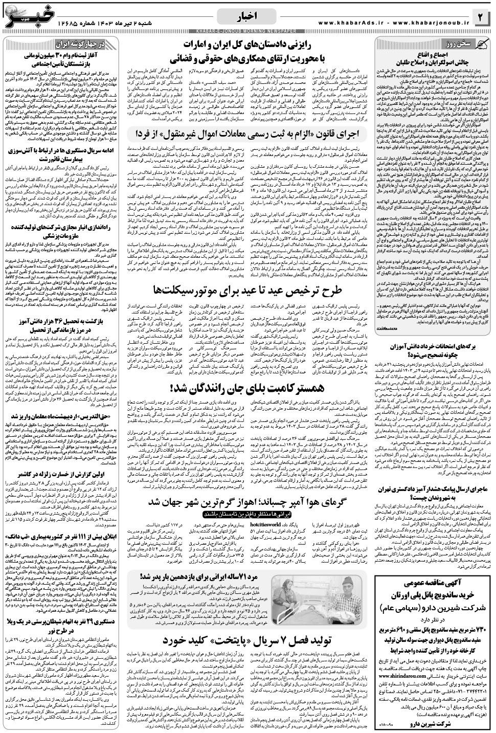 مشاهده صفحه ۲ روزنامه خبرجنوب تاریخ ۲  سال ۱۴۰۳