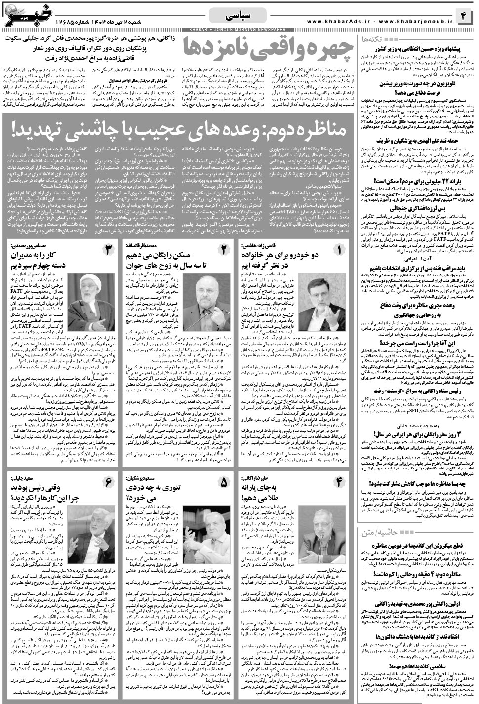 مشاهده صفحه ۴ روزنامه خبرجنوب تاریخ ۲  سال ۱۴۰۳
