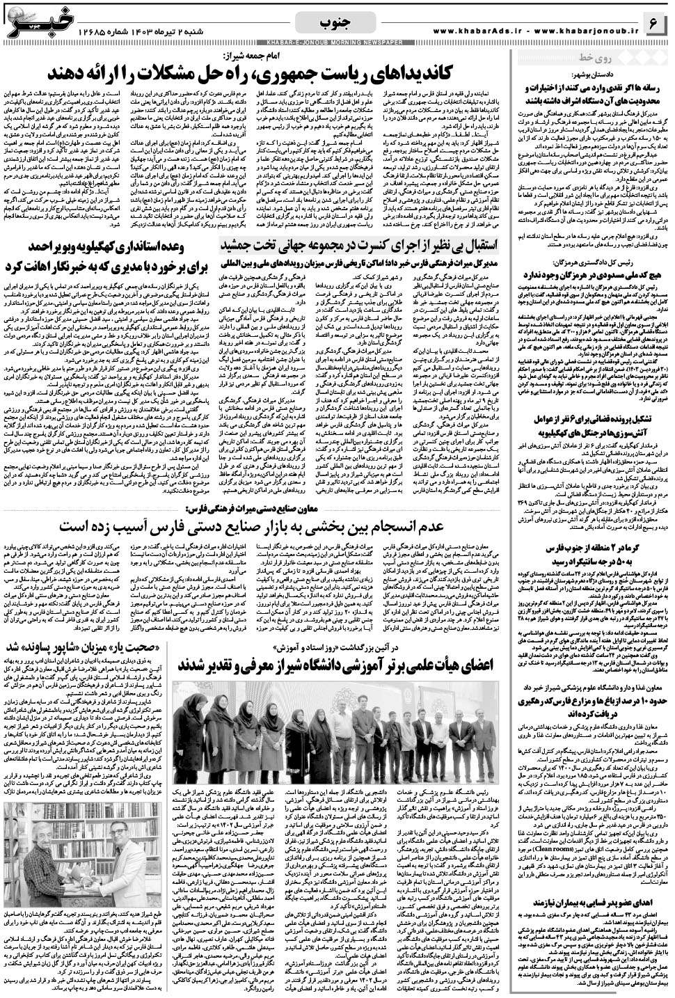 مشاهده صفحه ۶ روزنامه خبرجنوب تاریخ ۲  سال ۱۴۰۳