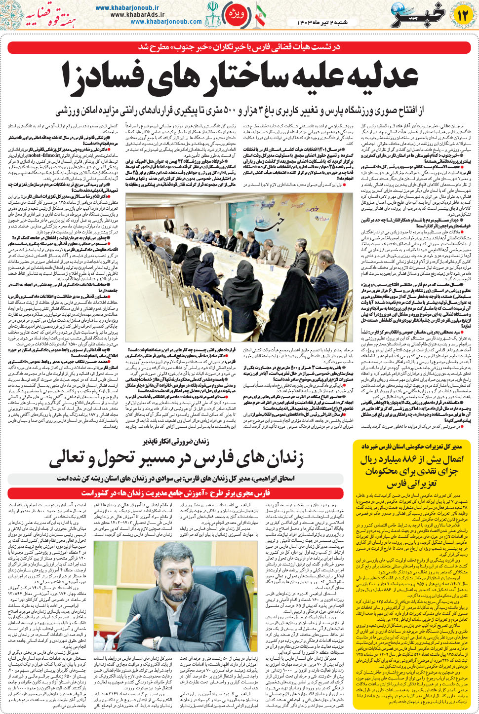 مشاهده صفحه ۱۲ روزنامه خبرجنوب تاریخ ۲  سال ۱۴۰۳