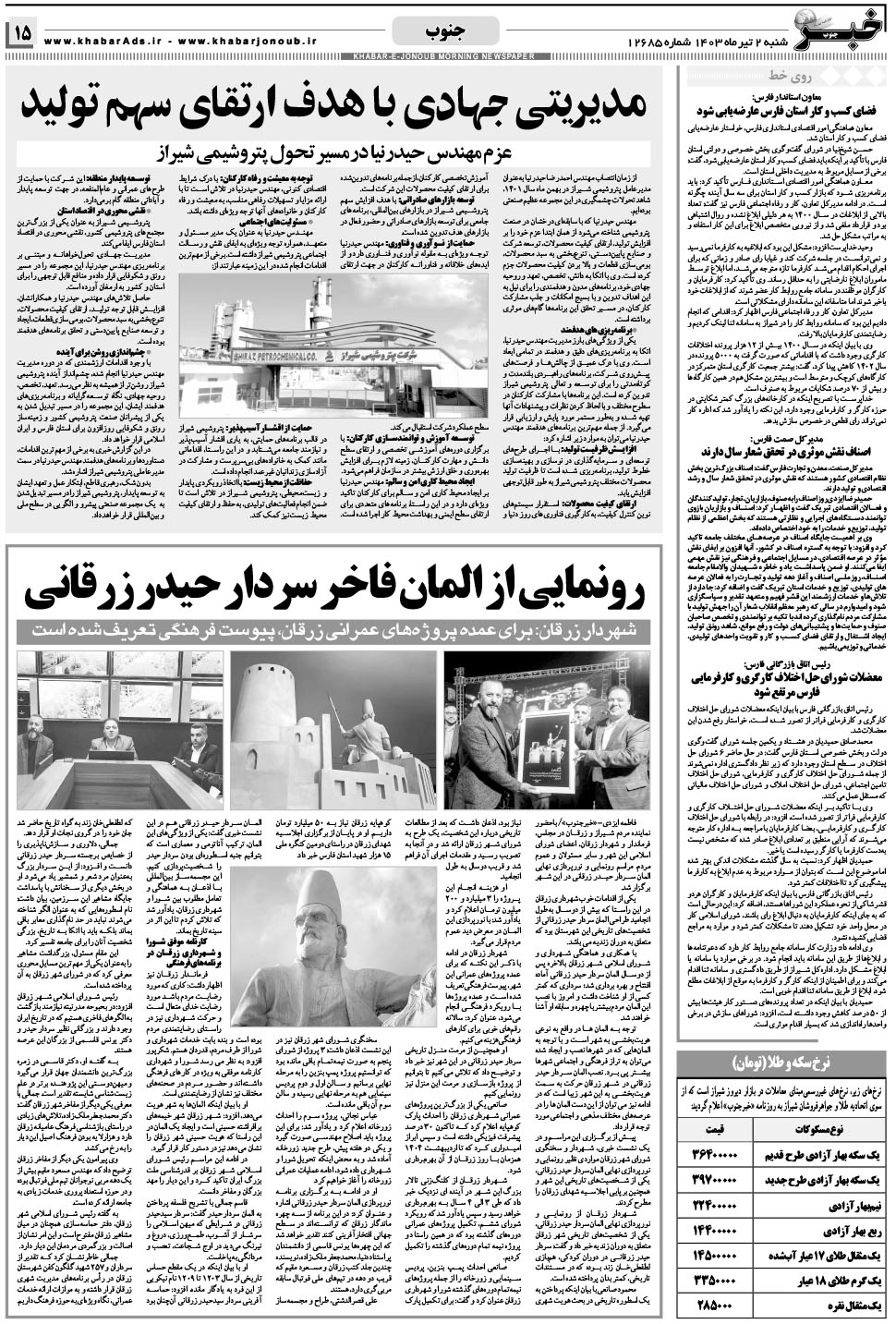 مشاهده صفحه ۱۵ روزنامه خبرجنوب تاریخ ۲  سال ۱۴۰۳