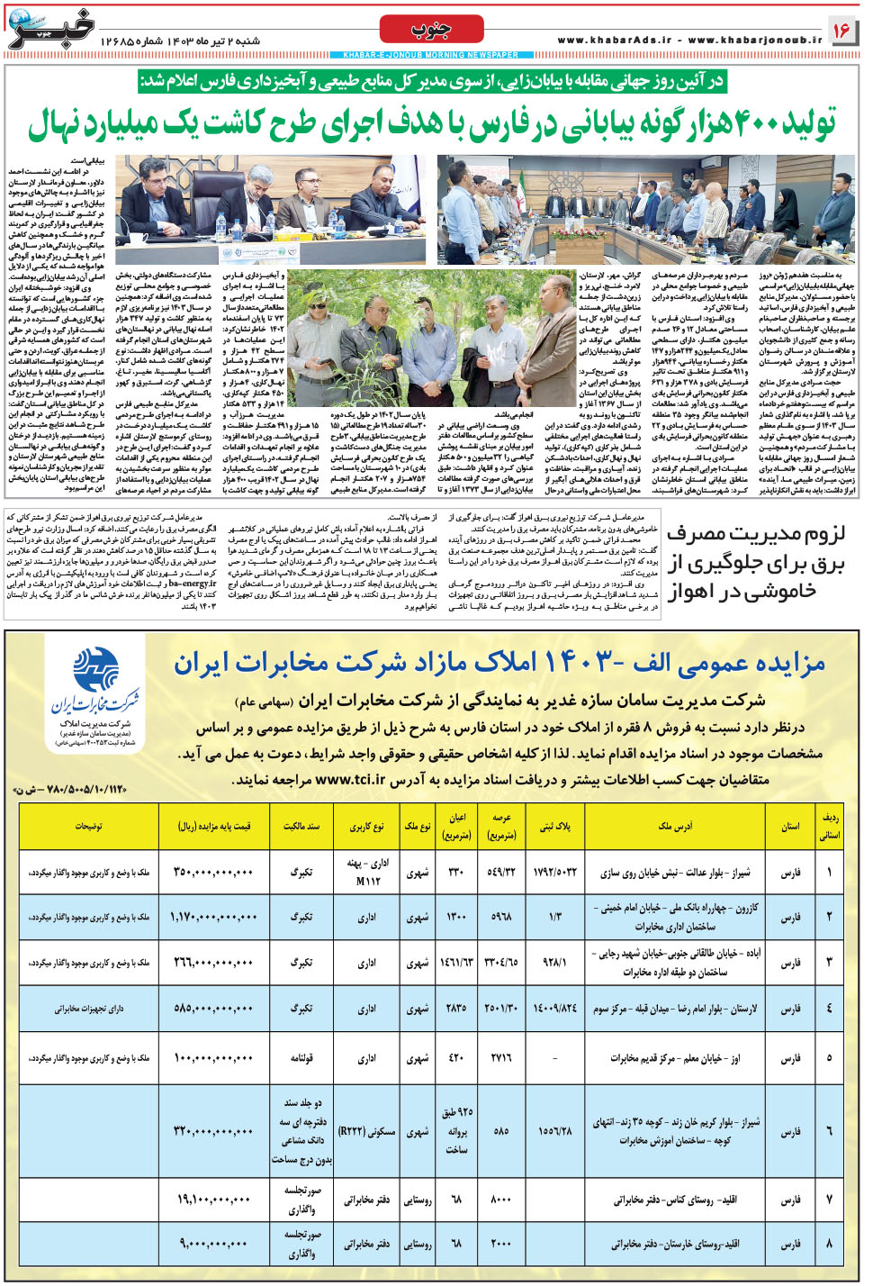 مشاهده صفحه ۱۶ روزنامه خبرجنوب تاریخ ۲  سال ۱۴۰۳