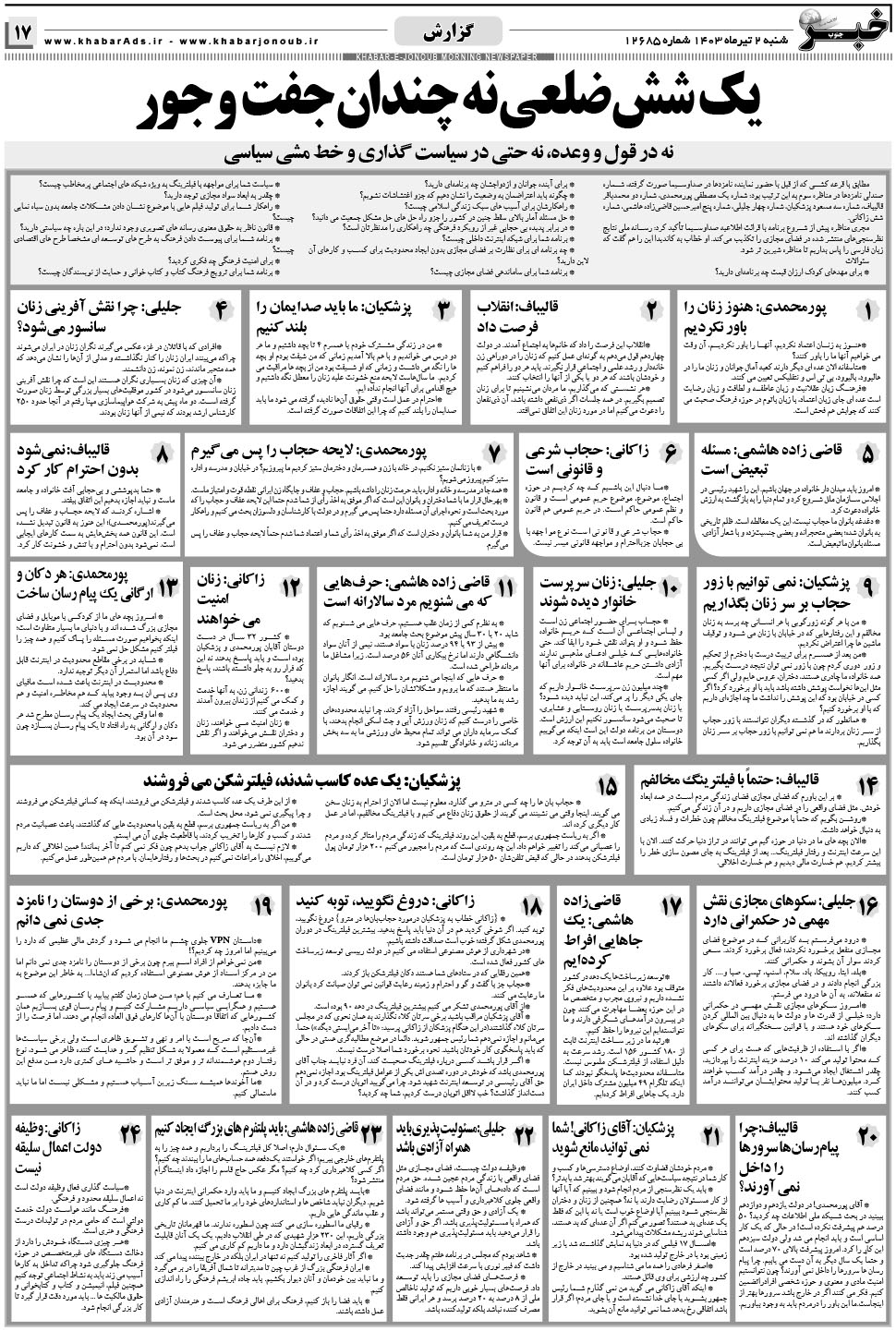 مشاهده صفحه ۱۷ روزنامه خبرجنوب تاریخ ۲  سال ۱۴۰۳