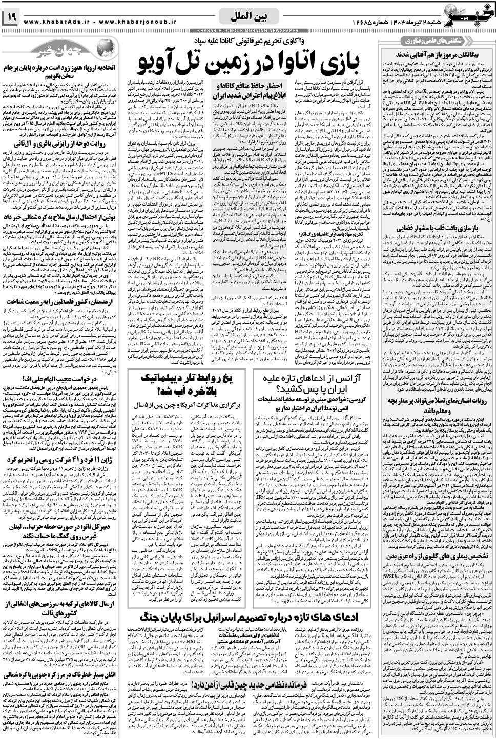 مشاهده صفحه ۱۹ روزنامه خبرجنوب تاریخ ۲  سال ۱۴۰۳