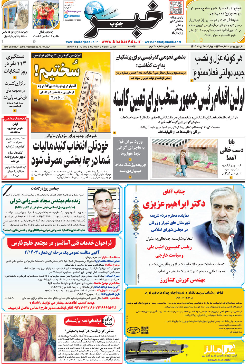 مشاهده صفحه ۱ روزنامه خبرجنوب تاریخ ۲۰  سال ۱۴۰۳