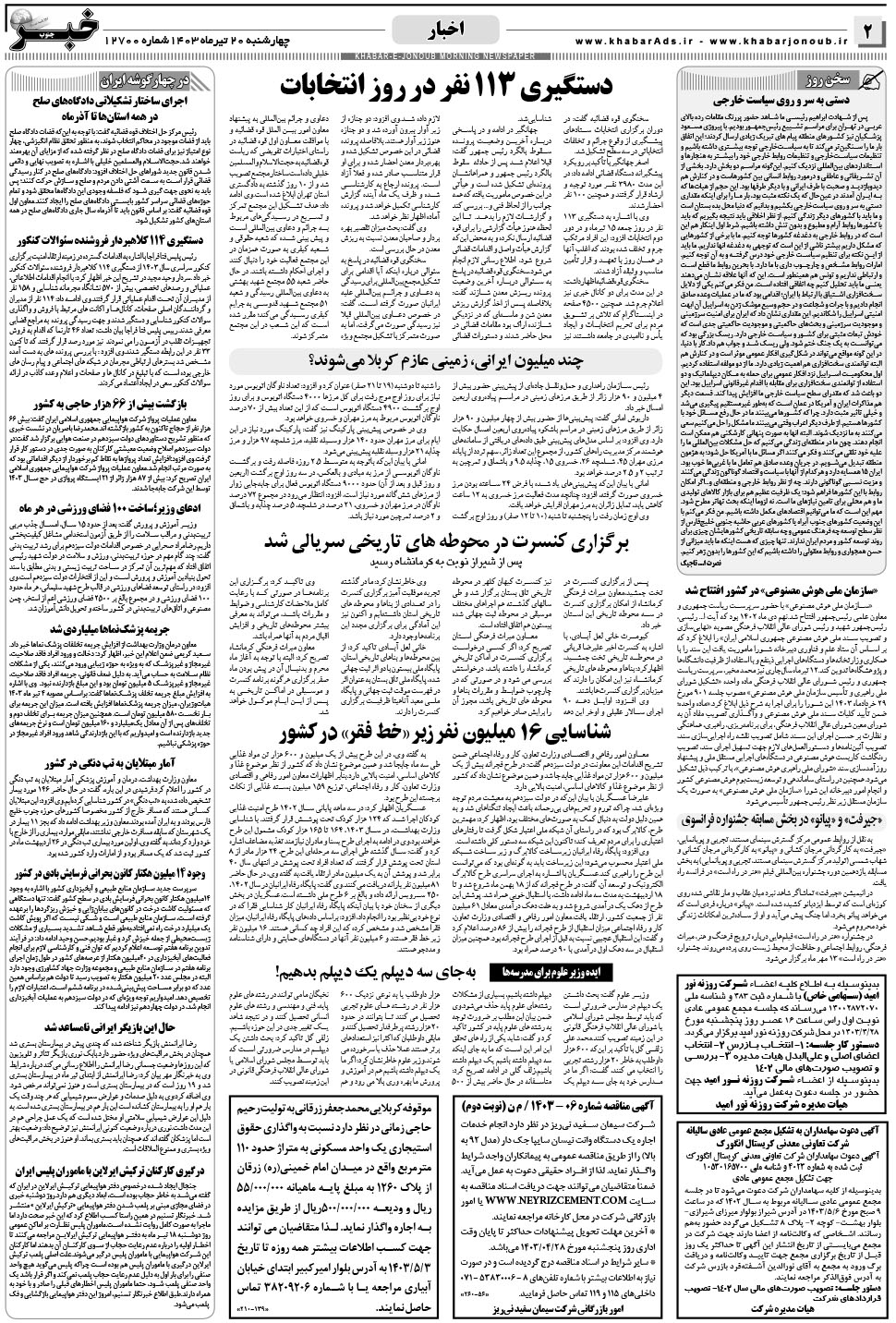 مشاهده صفحه ۲ روزنامه خبرجنوب تاریخ ۲۰  سال ۱۴۰۳