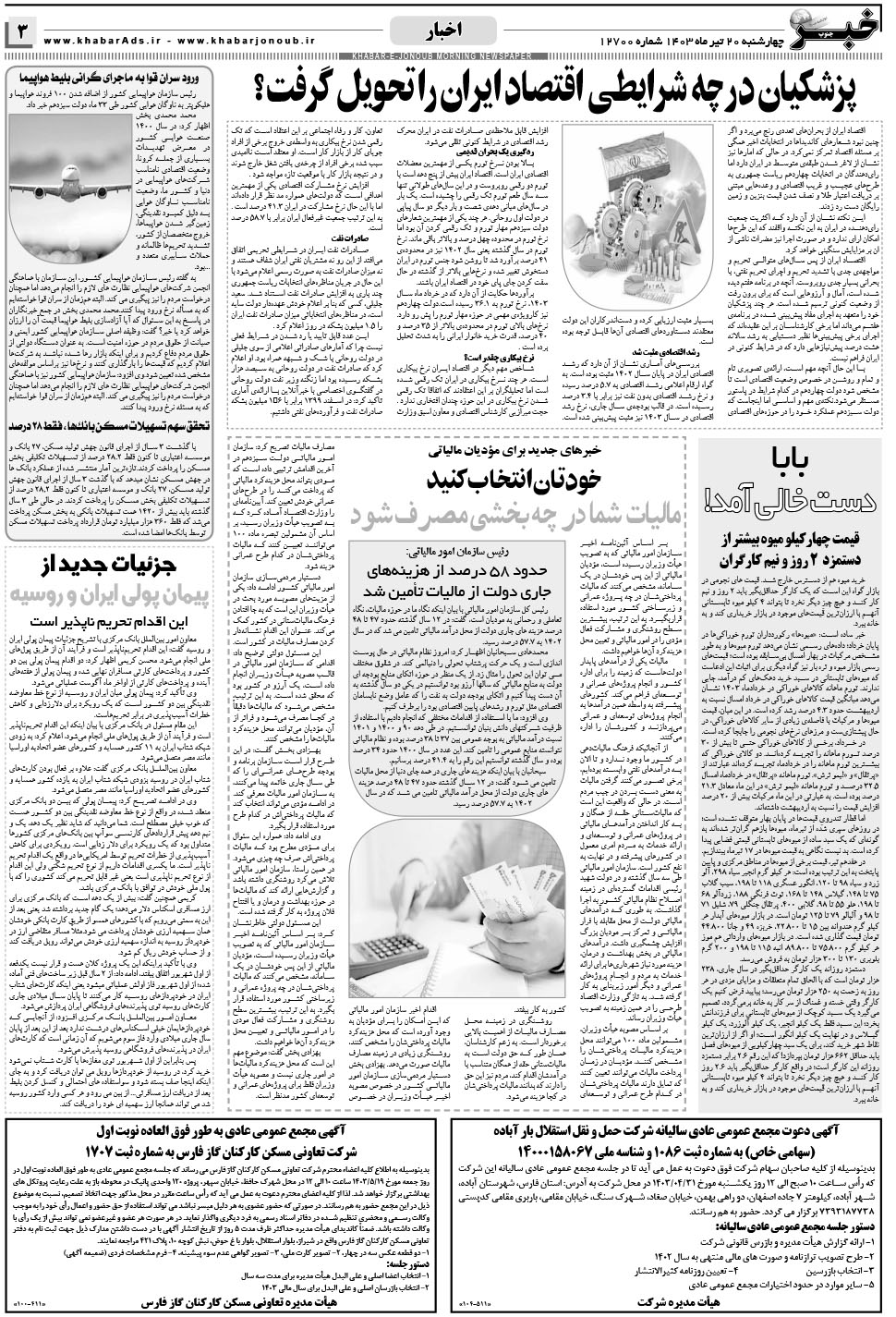 مشاهده صفحه ۳ روزنامه خبرجنوب تاریخ ۲۰  سال ۱۴۰۳