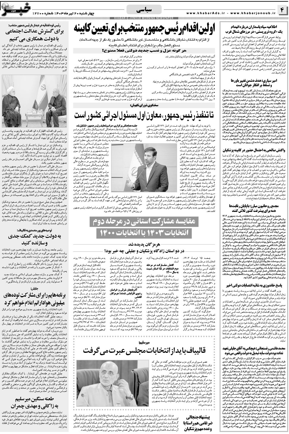 مشاهده صفحه ۴ روزنامه خبرجنوب تاریخ ۲۰  سال ۱۴۰۳