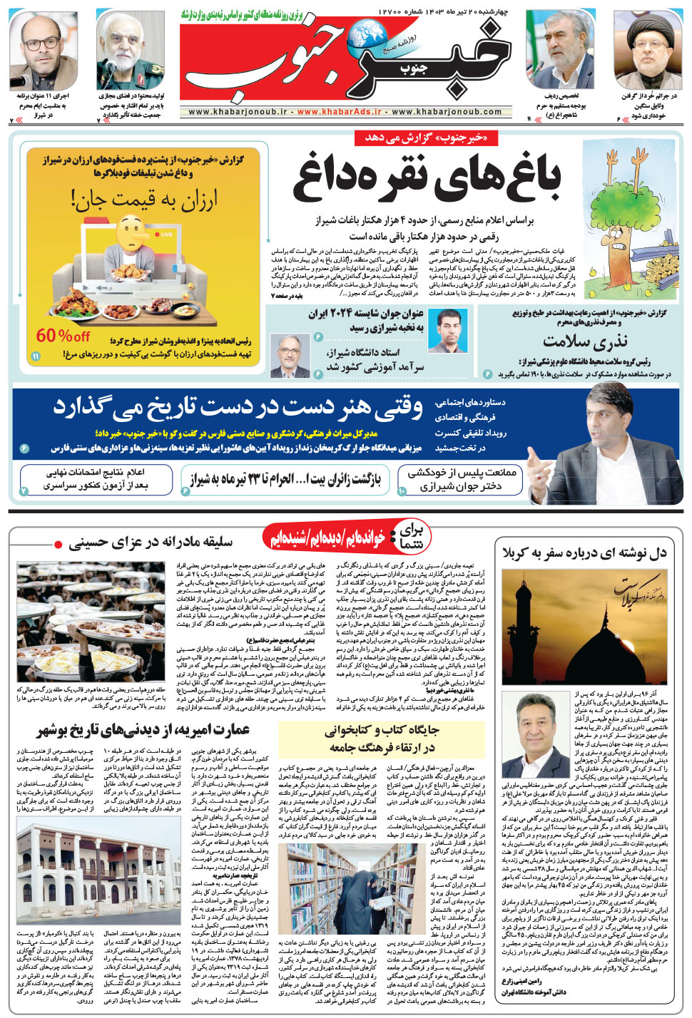 مشاهده صفحه ۵ روزنامه خبرجنوب تاریخ ۲۰  سال ۱۴۰۳
