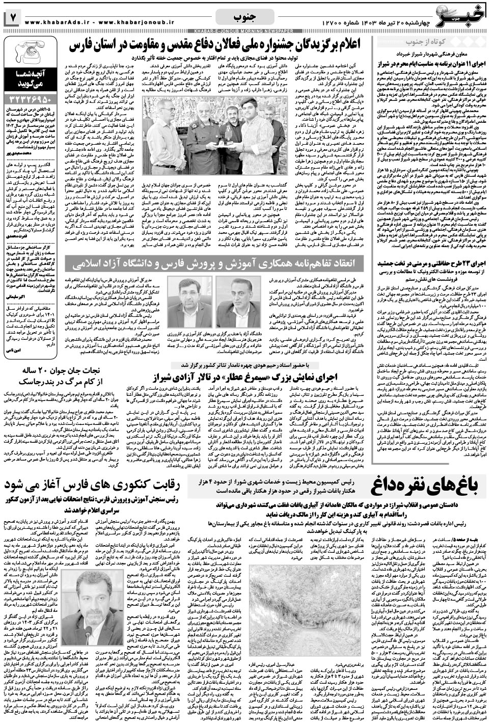 مشاهده صفحه ۷ روزنامه خبرجنوب تاریخ ۲۰  سال ۱۴۰۳