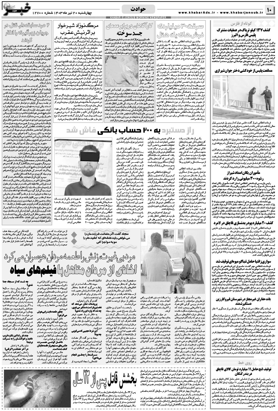 مشاهده صفحه ۱۰ روزنامه خبرجنوب تاریخ ۲۰  سال ۱۴۰۳
