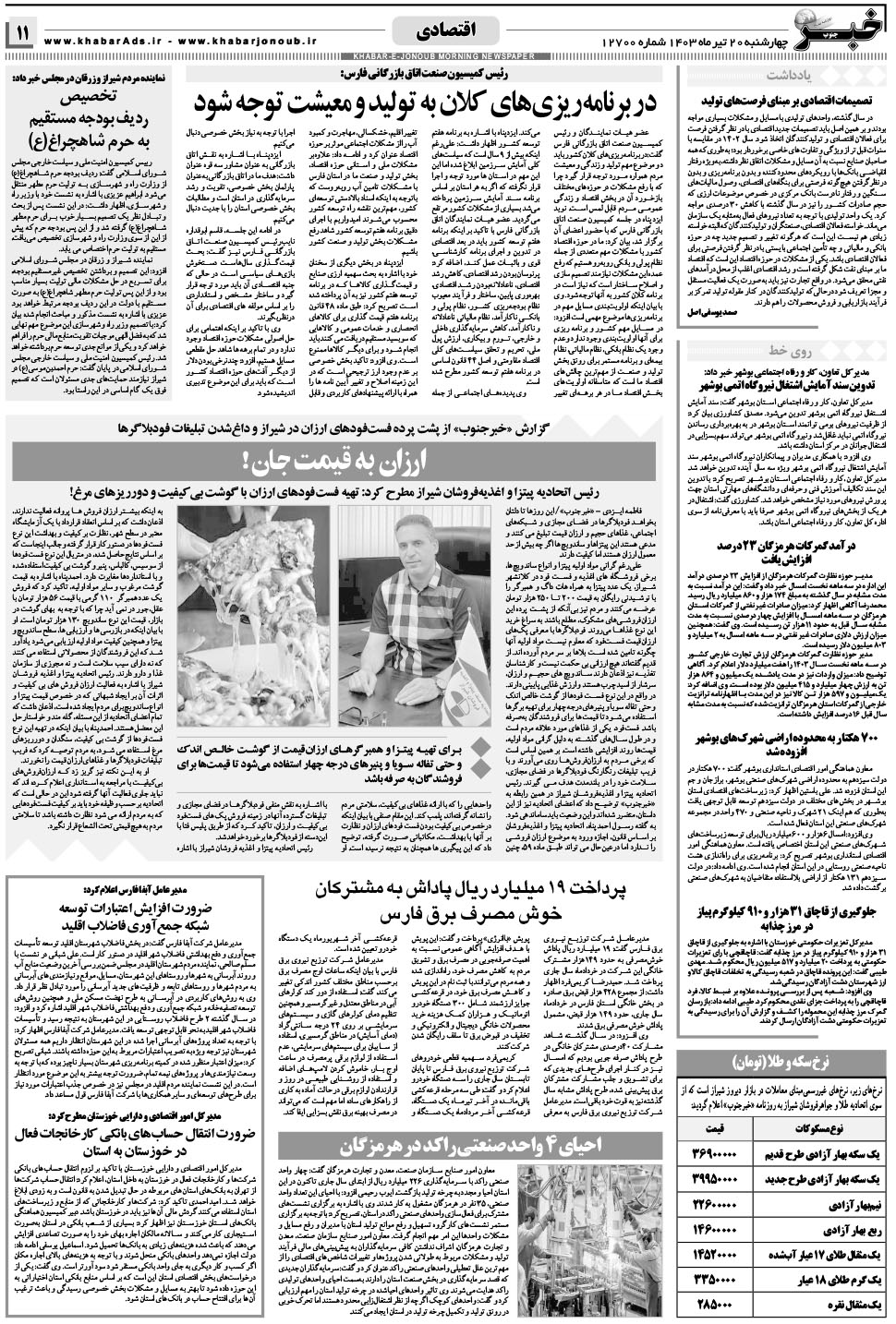 مشاهده صفحه ۱۱ روزنامه خبرجنوب تاریخ ۲۰  سال ۱۴۰۳