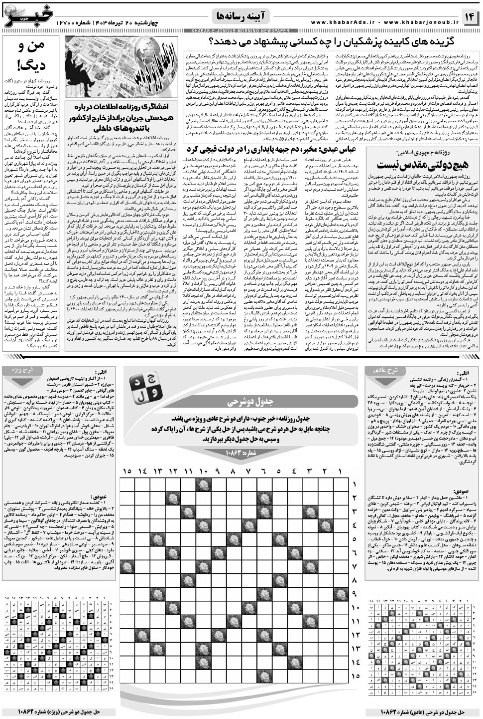 مشاهده صفحه ۱۴ روزنامه خبرجنوب تاریخ ۲۰  سال ۱۴۰۳