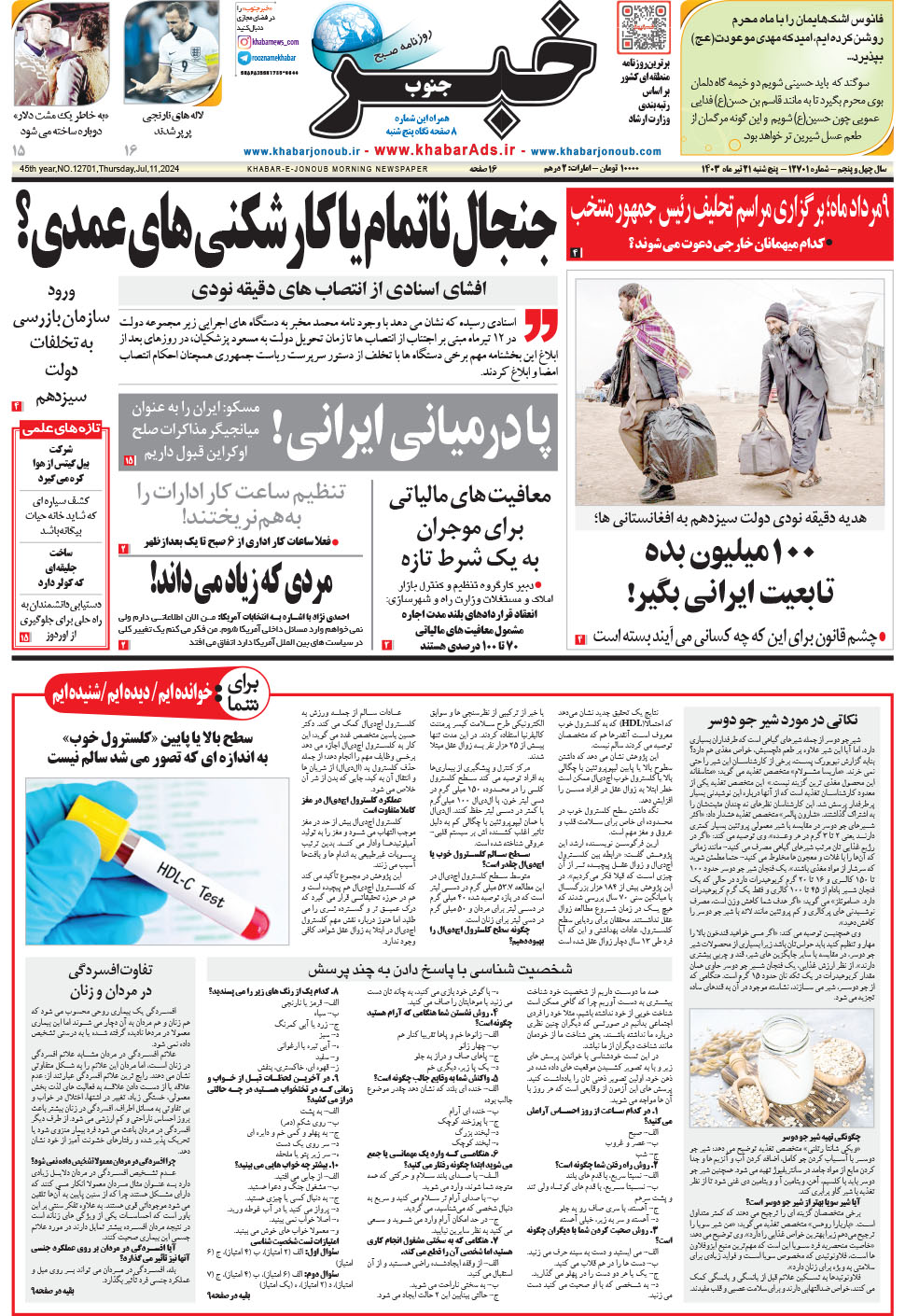 مشاهده صفحه ۱ روزنامه خبرجنوب تاریخ ۲۱  سال ۱۴۰۳