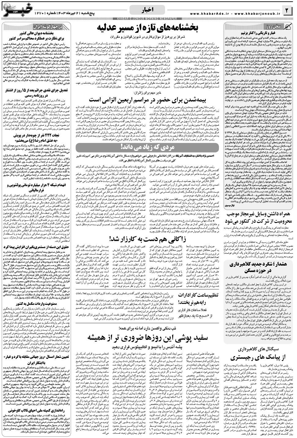 مشاهده صفحه ۲ روزنامه خبرجنوب تاریخ ۲۱  سال ۱۴۰۳