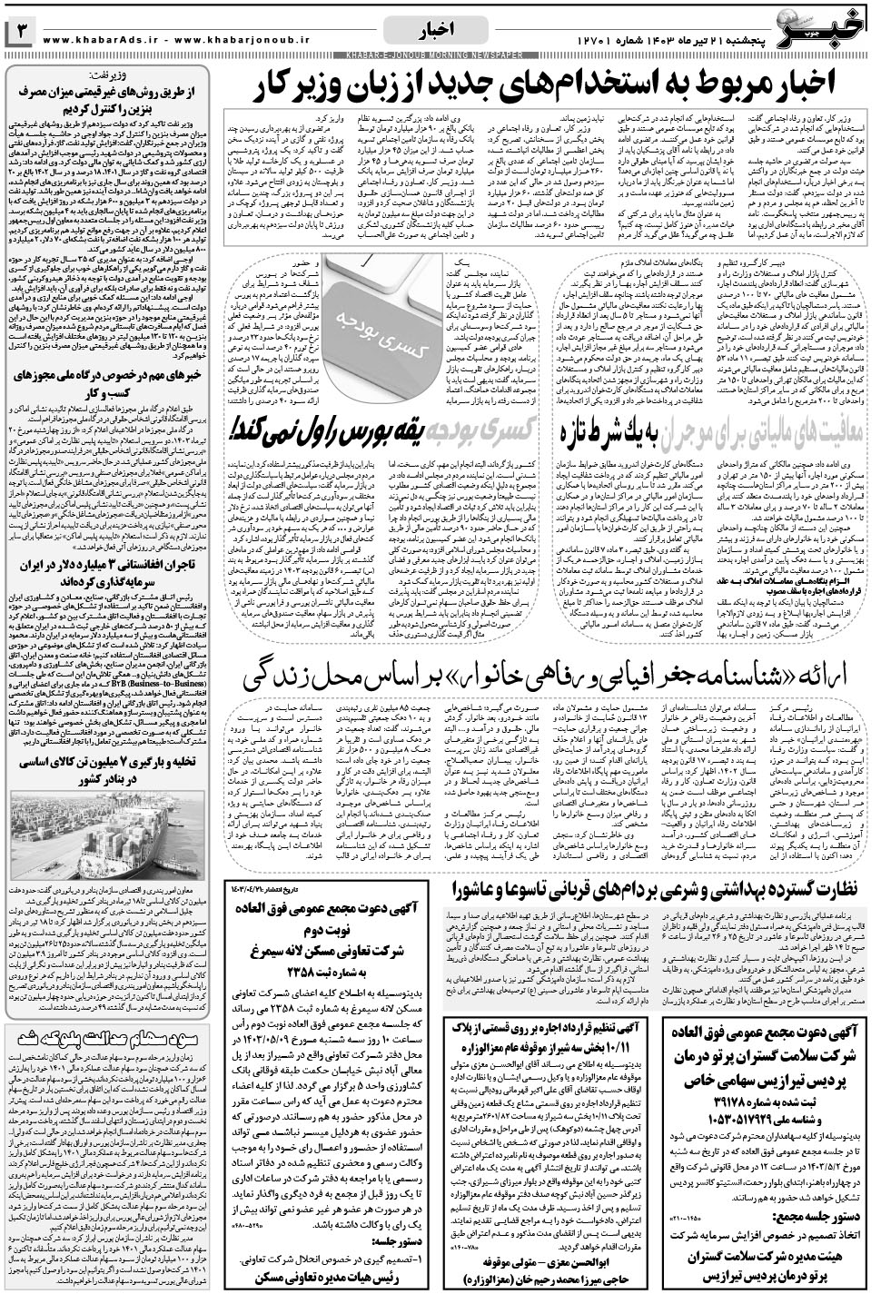 مشاهده صفحه ۳ روزنامه خبرجنوب تاریخ ۲۱  سال ۱۴۰۳