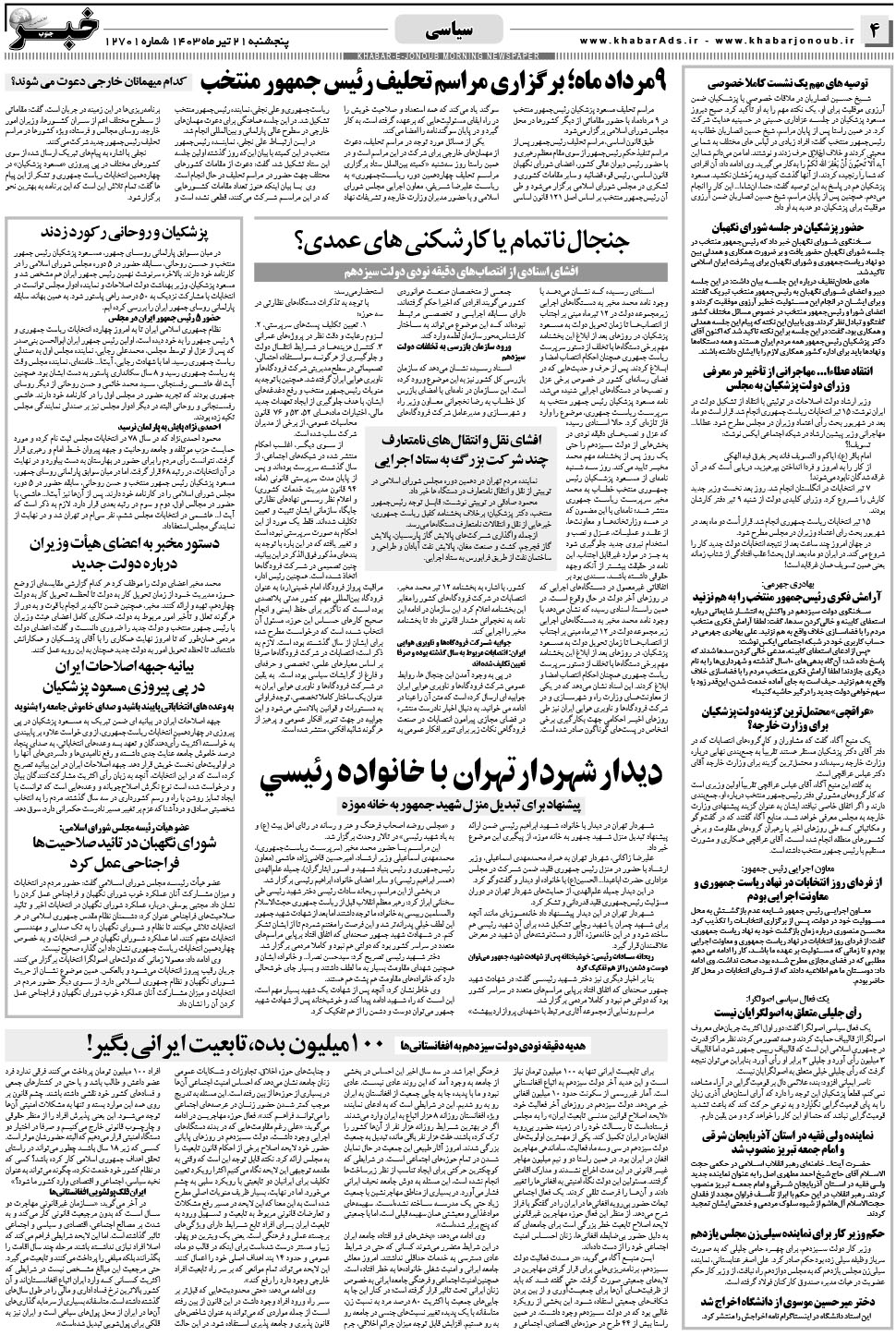 مشاهده صفحه ۴ روزنامه خبرجنوب تاریخ ۲۱  سال ۱۴۰۳