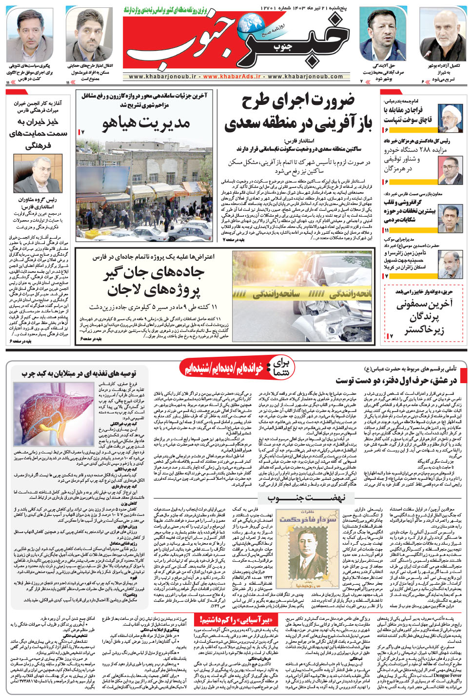 مشاهده صفحه ۵ روزنامه خبرجنوب تاریخ ۲۱  سال ۱۴۰۳