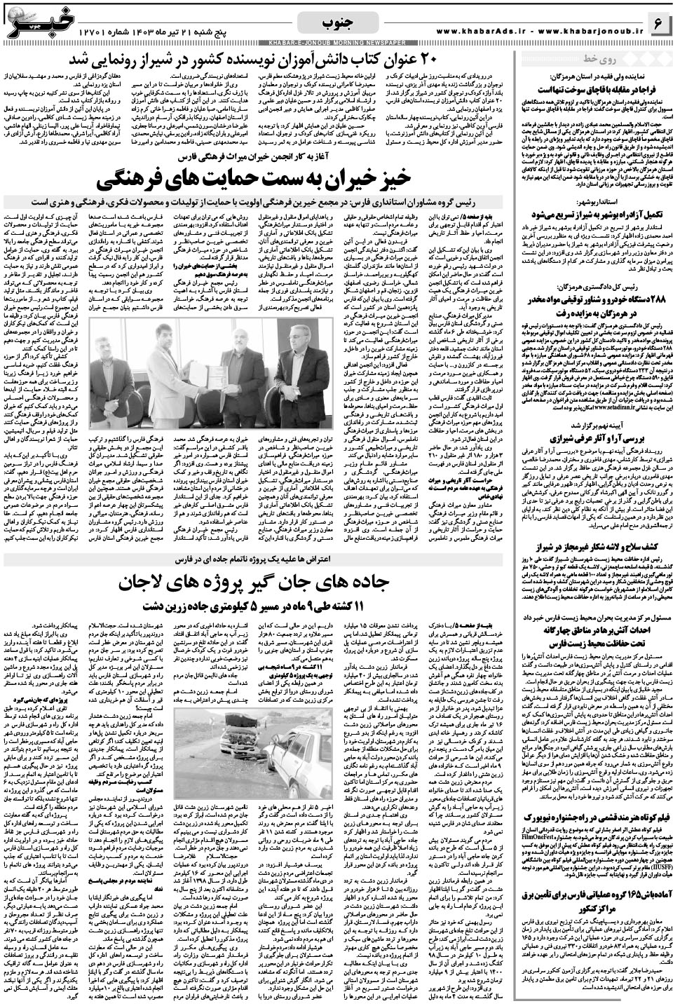 مشاهده صفحه ۶ روزنامه خبرجنوب تاریخ ۲۱  سال ۱۴۰۳