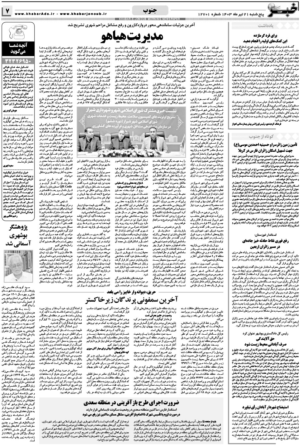 مشاهده صفحه ۷ روزنامه خبرجنوب تاریخ ۲۱  سال ۱۴۰۳